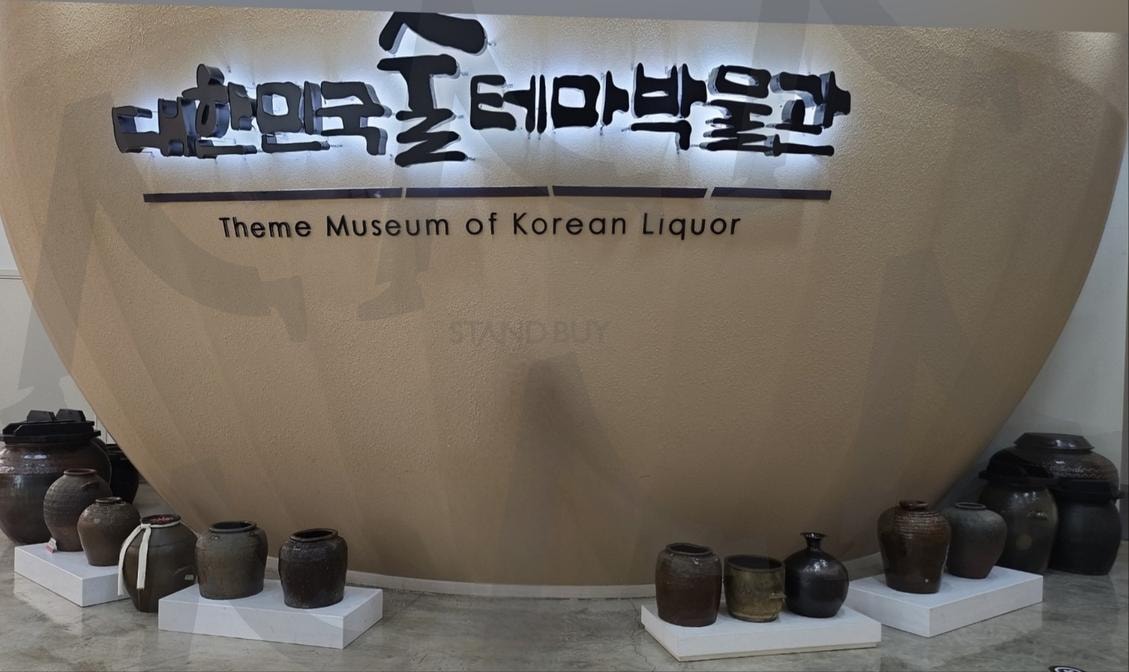 대한민국 술 테마박물관 | 대한민국 술 테마박물관, 전북완주군구이면, 술에대한모든것, 담배종류, 재떨이종류, 패러글라이딩, 구이저수지 | 스탠바이 STANDBUY 디지털 콘텐츠