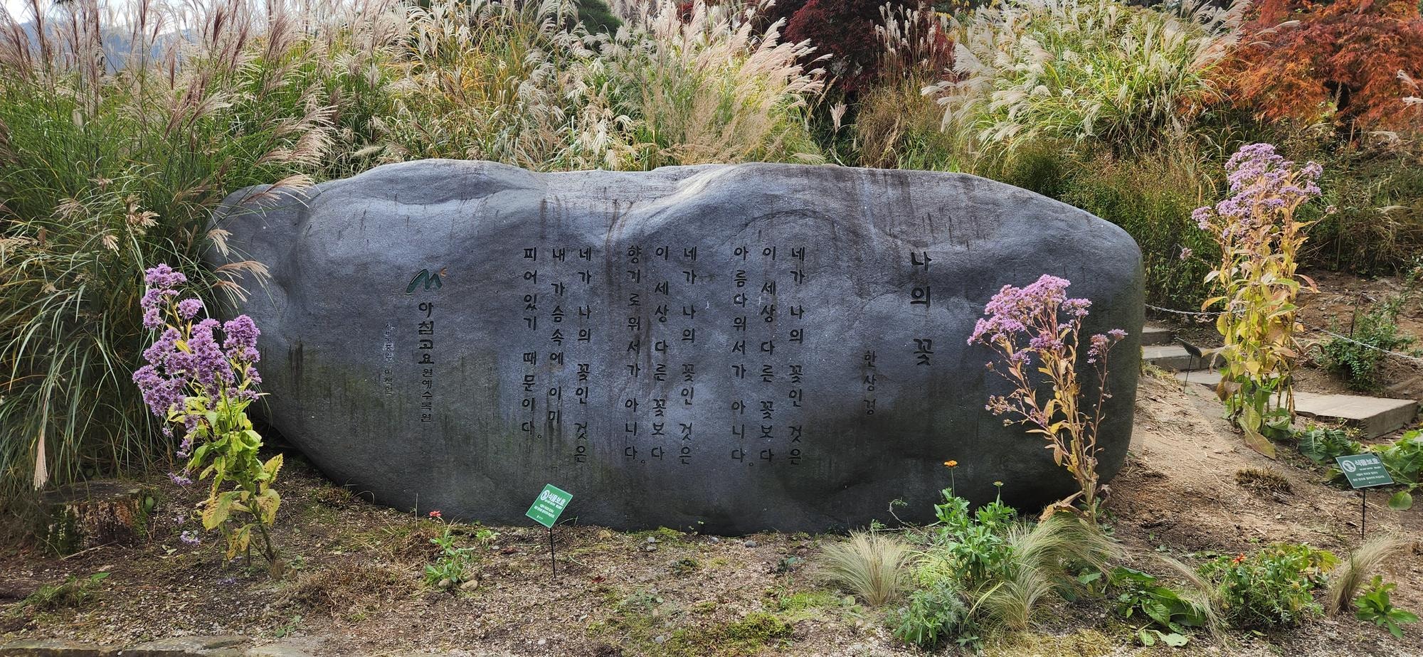 아침고요수목원 시비 예찬 사진 | 가평, 아침고요수목원, 아침고요, 수목원, 시비 | 스탠바이 STANDBUY 디지털 콘텐츠