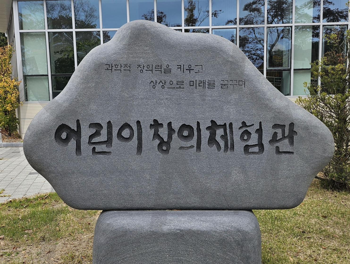 전주 어린이 창의체험관 | 입구, 어린이창의체험관, 체험가득, 흥미진진, 전주시 덕진구 | 스탠바이 STANDBUY 디지털 콘텐츠