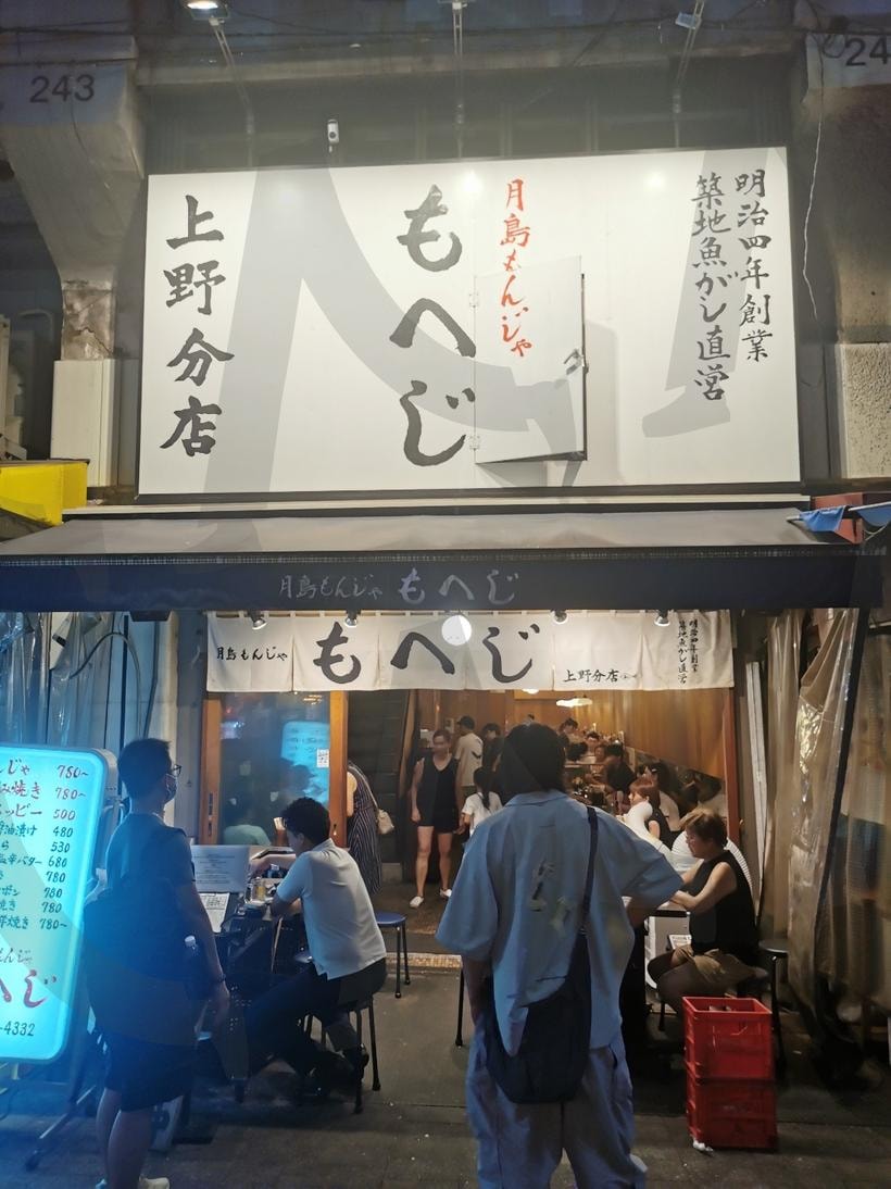 모헤지- 우에노역 | 모헤지, 몬자야키, 우에노역맛집, 도쿄맛집, 우에노몬자야키 | 스탠바이 STANDBUY 디지털 콘텐츠