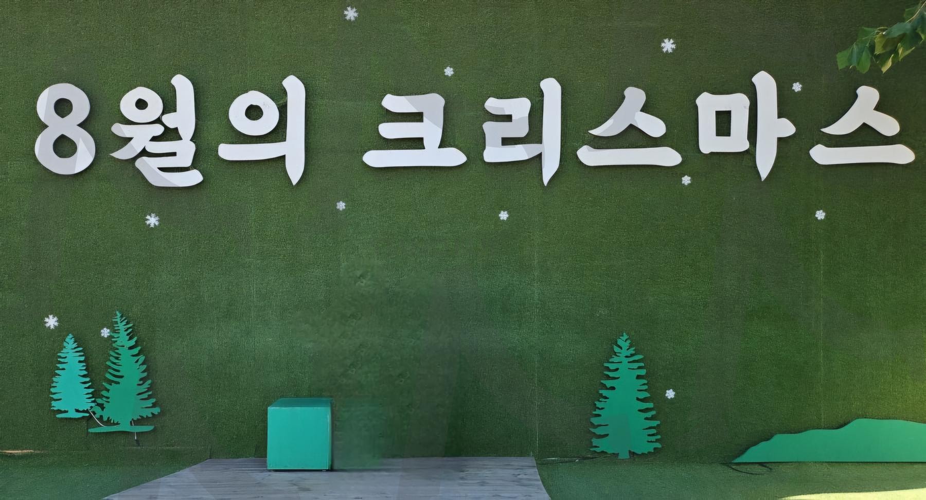 군산 8월의 크리스마스 촬영장 | 군산, 8월의크리스마스, 맥심거리, 볼거리가득, 한석규, 심은하, 포토존, 가득 | 스탠바이 STANDBUY 디지털 콘텐츠