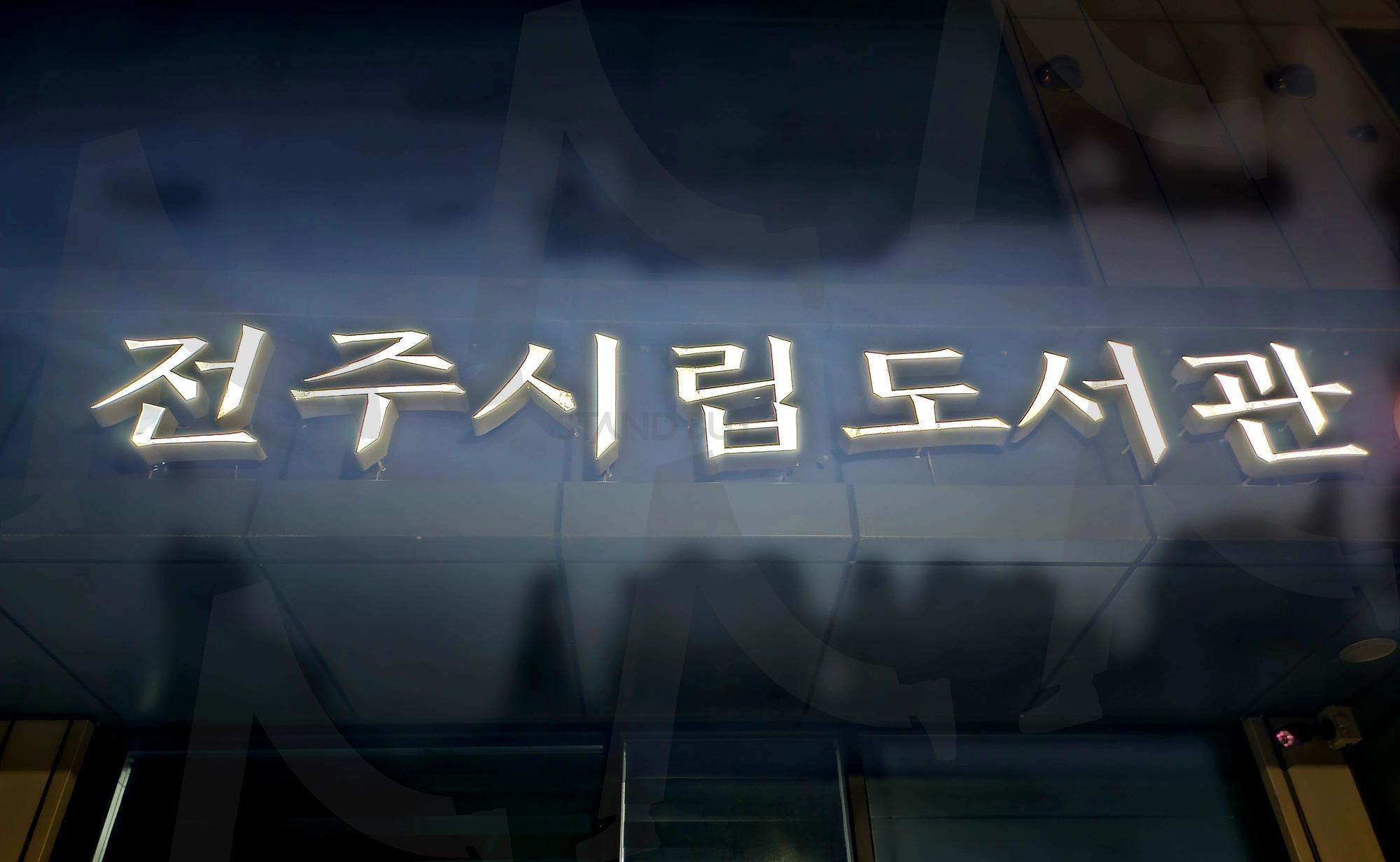 중화산동 꽃심도서관 | 전주, 시립도서관, 꽃심, 평일엔, 10시까지, 주말은, 6시까지, 커피숍있음, 주변에, 빙상장, 화산체육관, 중화산동 | 스탠바이 STANDBUY 디지털 콘텐츠