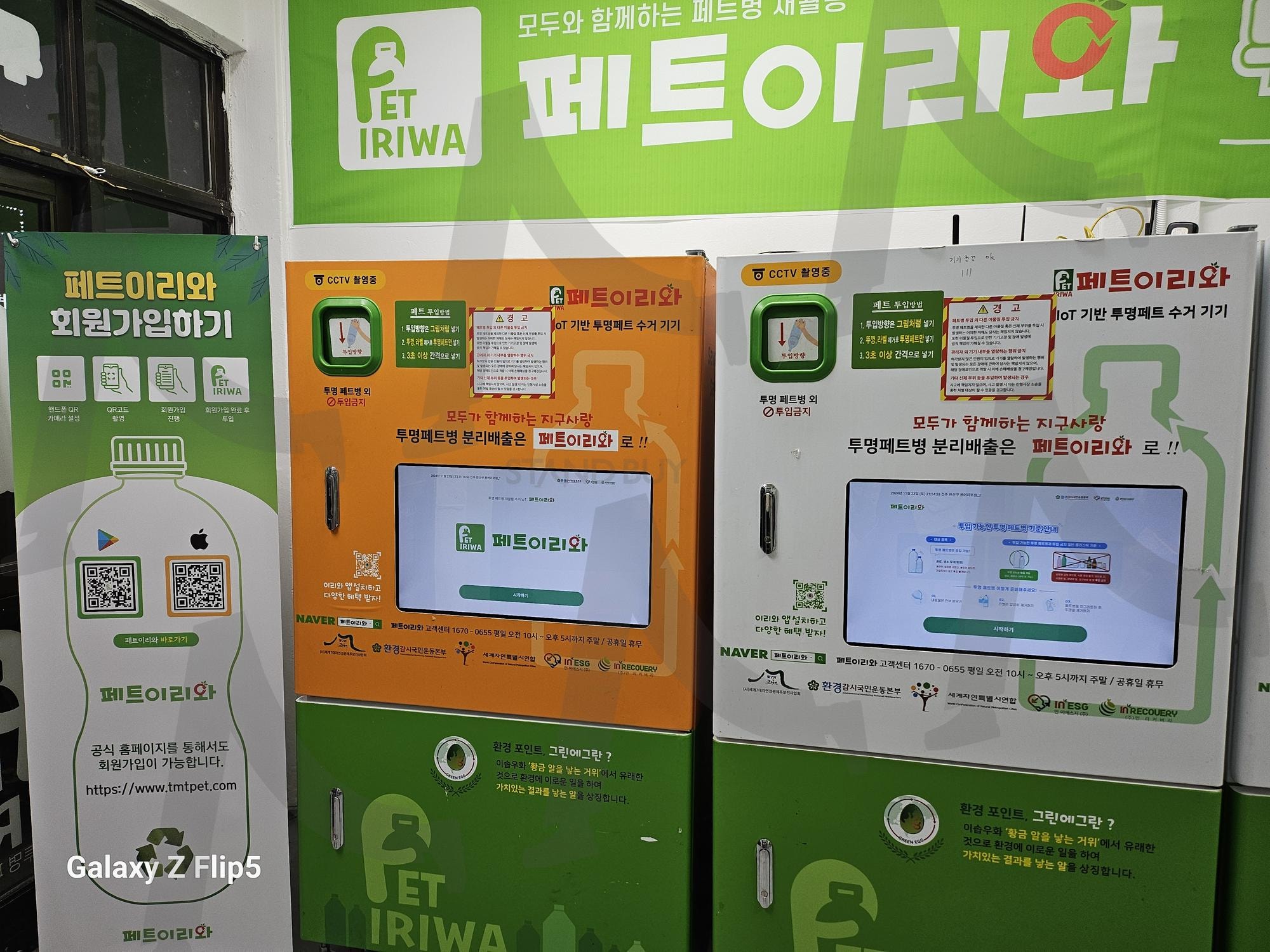 전주 완산구의 페트이리와 | 페트이리와, 페트병, 적립, 재밌음, 페트병만 넣기, 소리가 시원함, 24시간 운영 | 스탠바이 STANDBUY 디지털 콘텐츠