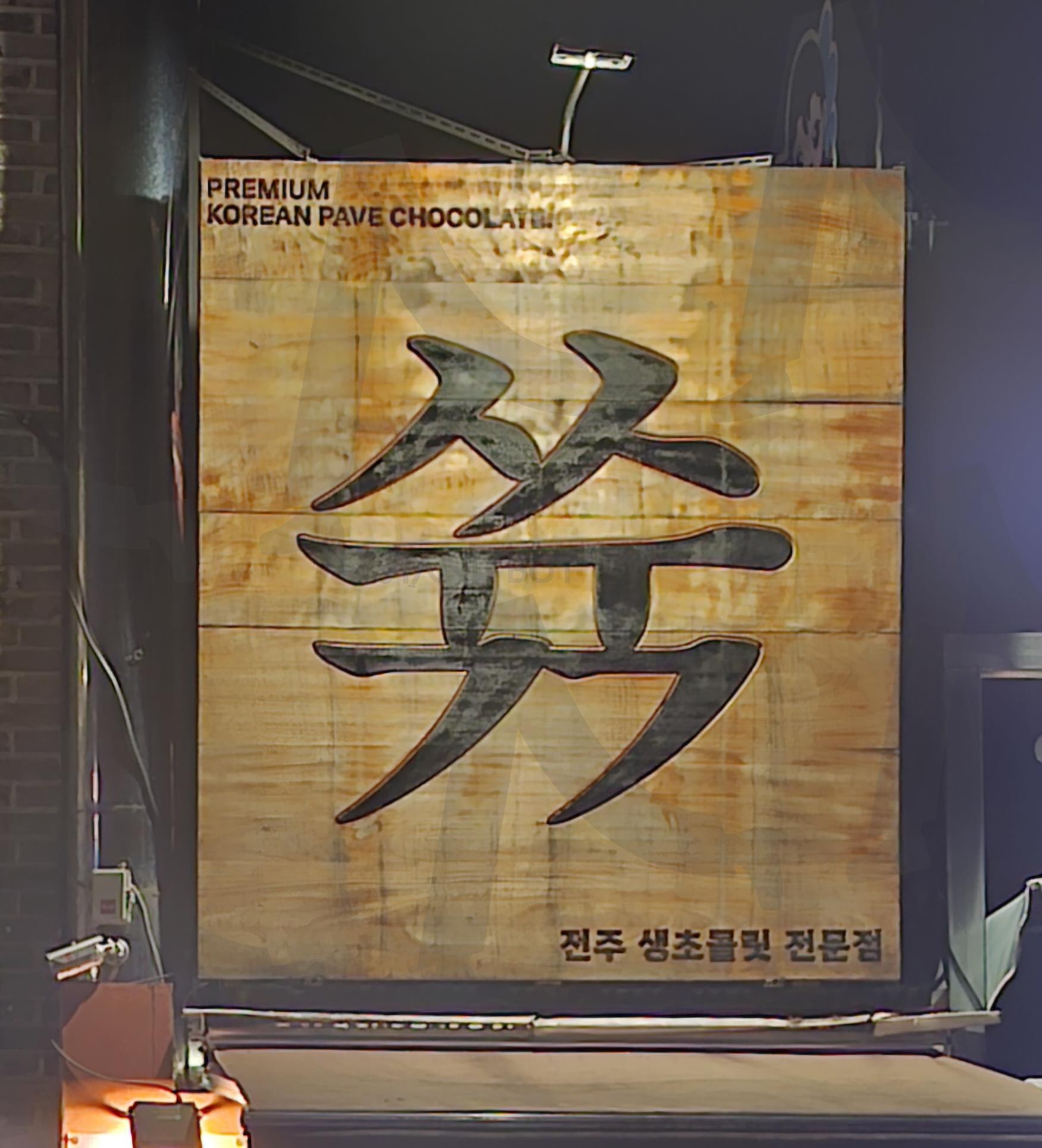 한옥마을의 '쑦' 수제초코릿 전문점 | 쑥, 전주, 생초코릿, 전문점, 쑥아니고 쑦, 해풍쑥, 디저트카페, 온라인구매가능, 달달구리, 완산구 태조로, 카카오, 인절미, 흑임자, 고구마 | 스탠바이 STANDBUY 디지털 콘텐츠