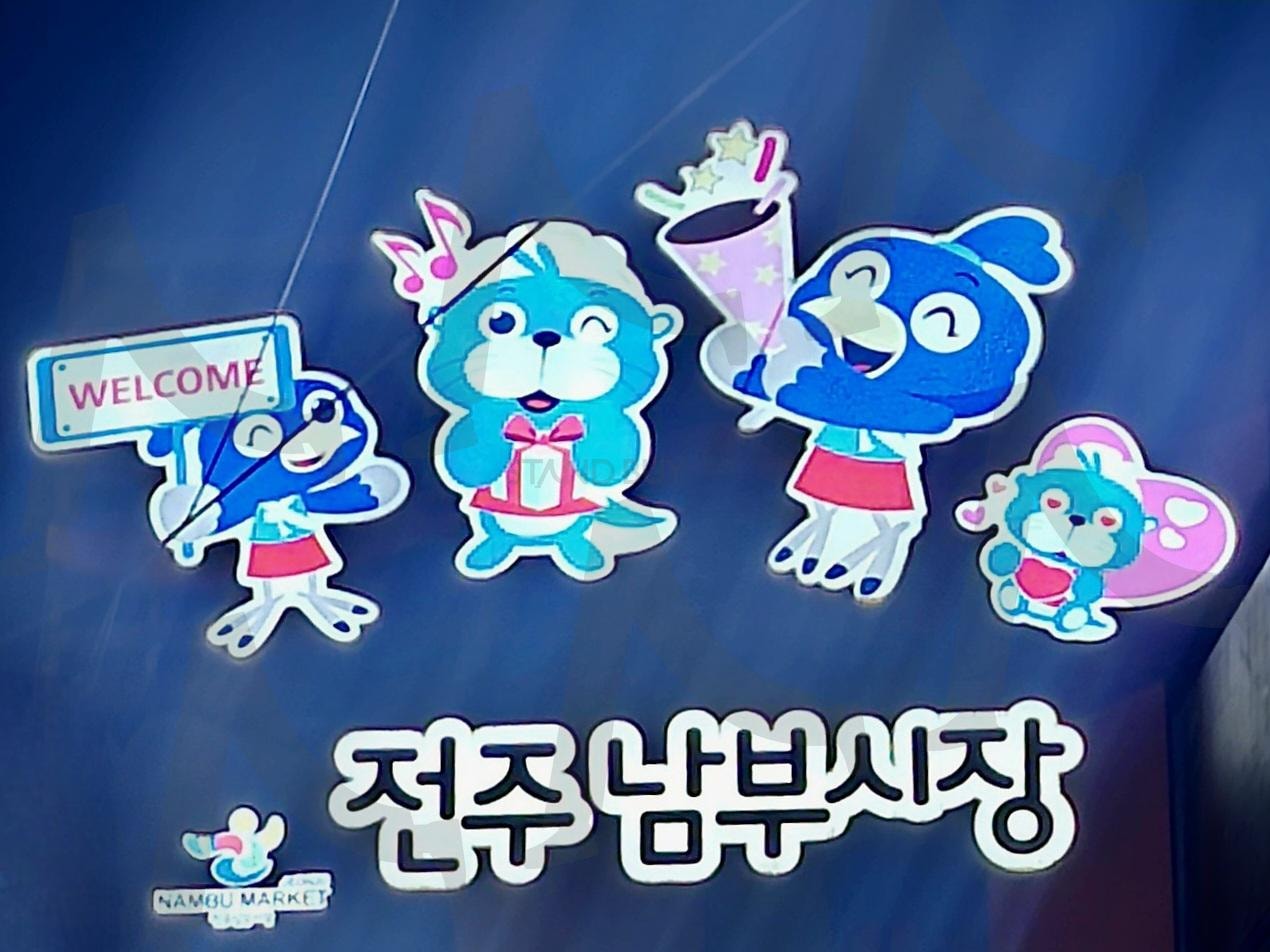 전주 남부시장 간판 | 남부시장, 전주, 간판, 캐릭터들, 구성진 간판 | 스탠바이 STANDBUY 디지털 콘텐츠