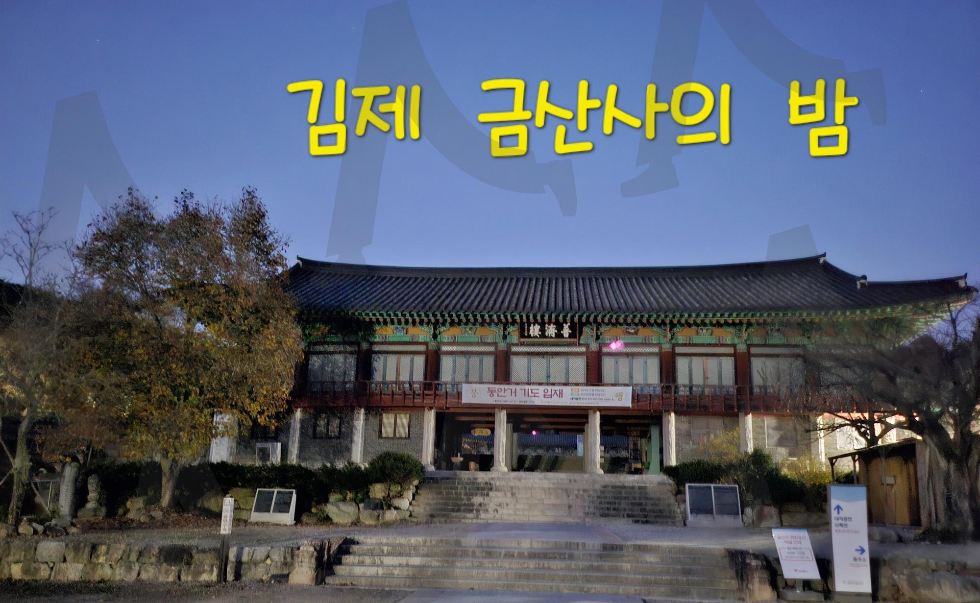 김제 금산사의 밤 | 관광지, 사찰, 스님, 초겨울이라 쌀쌀, 산이라 더 쌀쌀한거 같음, 따뜻하게하고가기, 볼거리가득, 자연인이다, 경건해지는 내 마음, 착하게살자., 진실되게살자, 행복하게살자 | 스탠바이 STANDBUY 디지털 콘텐츠