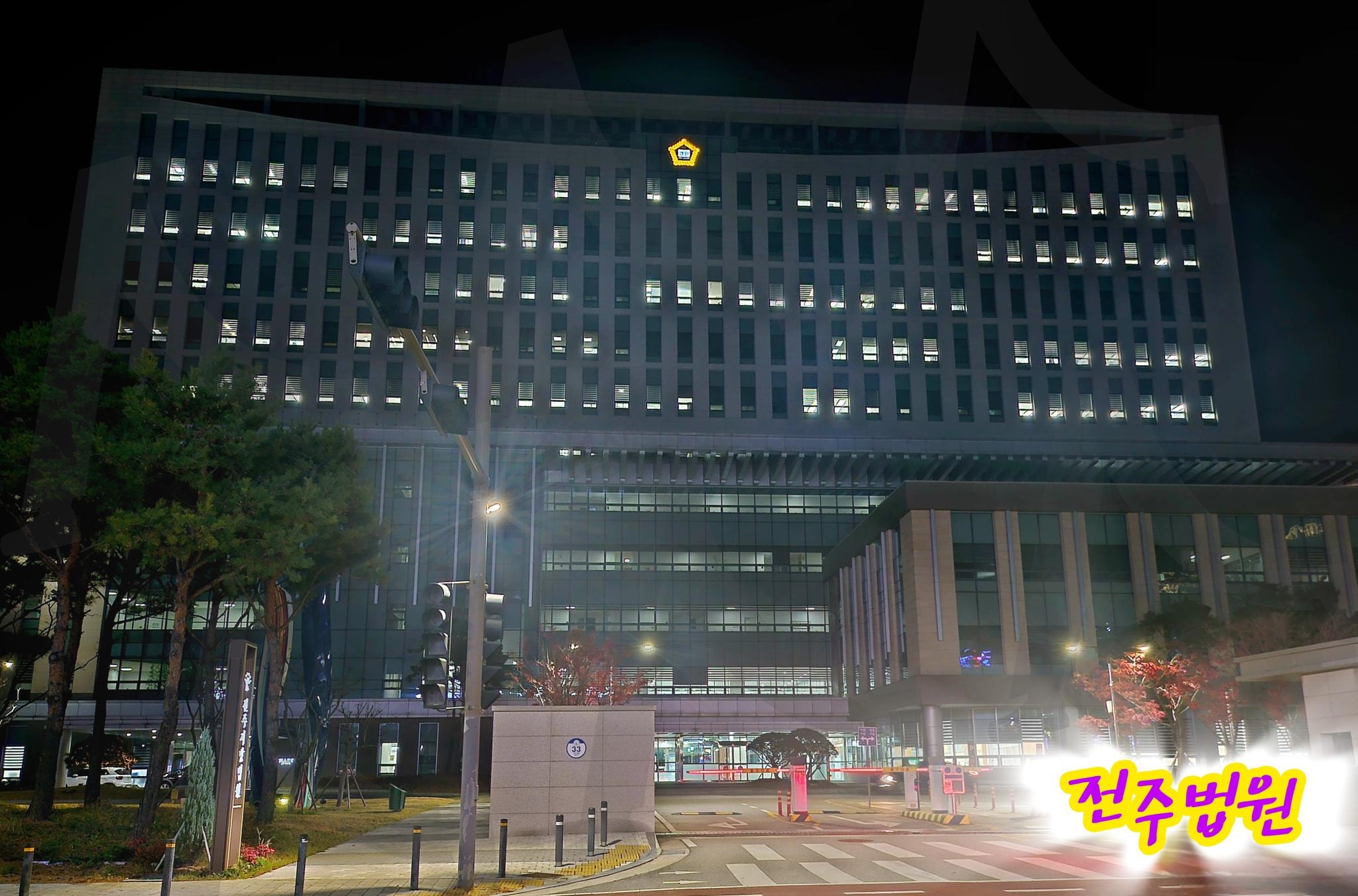 전주 법원의 야경 | 전주시, 지방법원, 만성동, 9시에운영시작, 경매, 전주지법, 무죄, 유죄 | 스탠바이 STANDBUY 디지털 콘텐츠