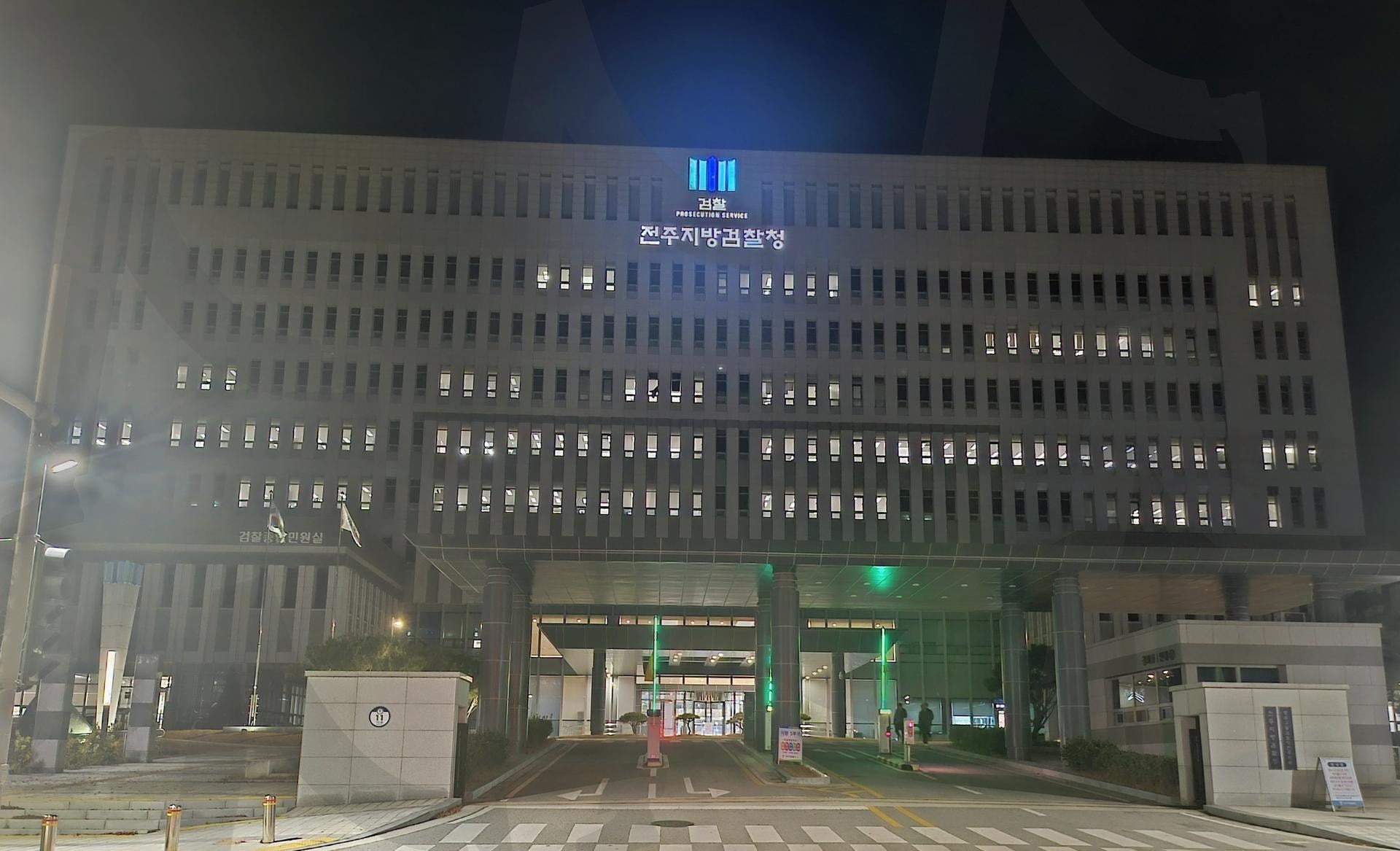 전북지방검찰청 | 전주, 지방검찰청, 야경, 근엄, 왠만하면, 가지않기, ㅋㅋㅋ | 스탠바이 STANDBUY 디지털 콘텐츠