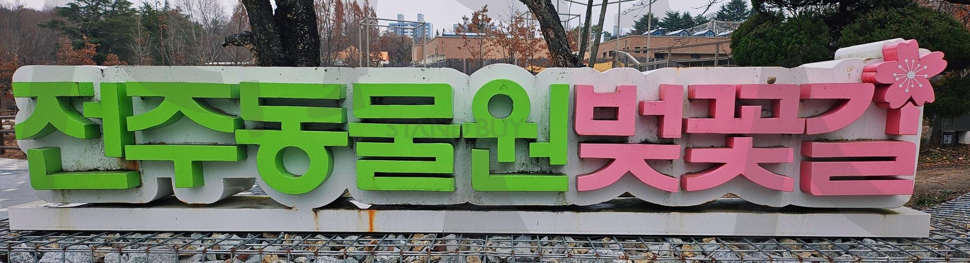 전주 동물원 🌸 벚꽃길 | 전주동물원, 호성동, 벚꽃길, 놀이공원, 곰, 늑대, 코끼리, 당나귀, 입장료, 주차료, 저렴한편, 주변경관따봉 | 스탠바이 STANDBUY 디지털 콘텐츠