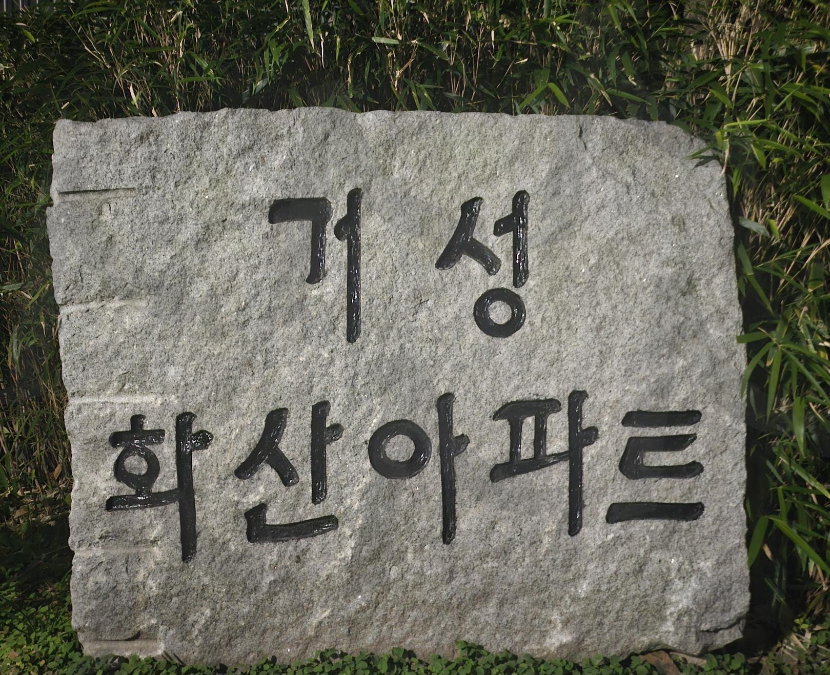 전주 거성화산아파트 | 거성화산아파트, 중화산동, 전주, 20년된APT, 화산초등학교 | 스탠바이 STANDBUY 디지털 콘텐츠