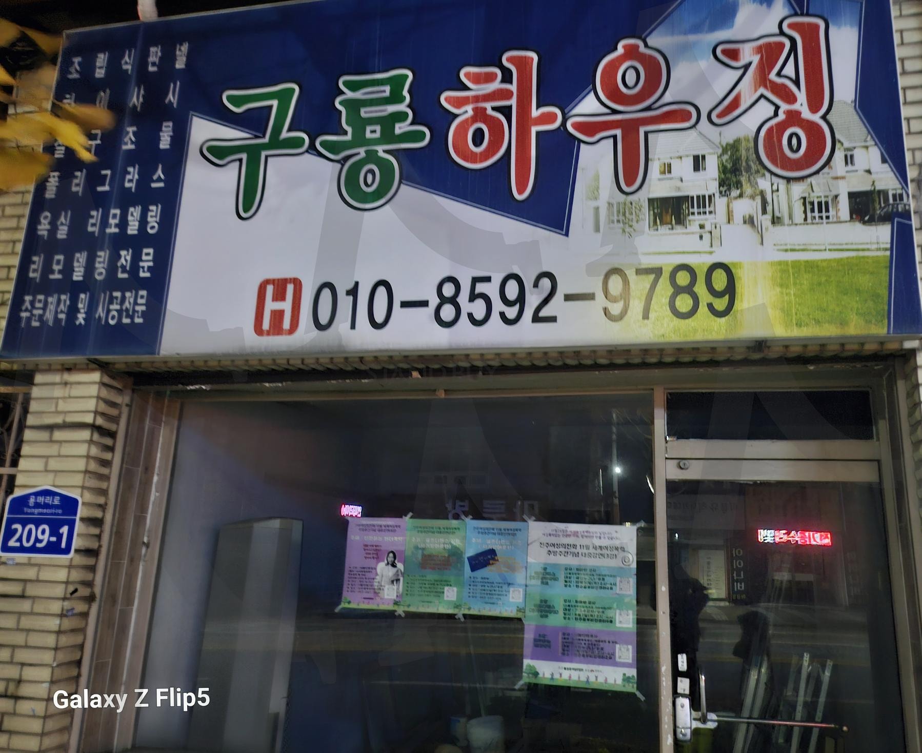 전주 구룡하우징~~♡♡♡ | 전주, 바울교회앞, 구룡하우징, 사장님 친절, 빠른 일처리, 단골집 | 스탠바이 STANDBUY 디지털 콘텐츠