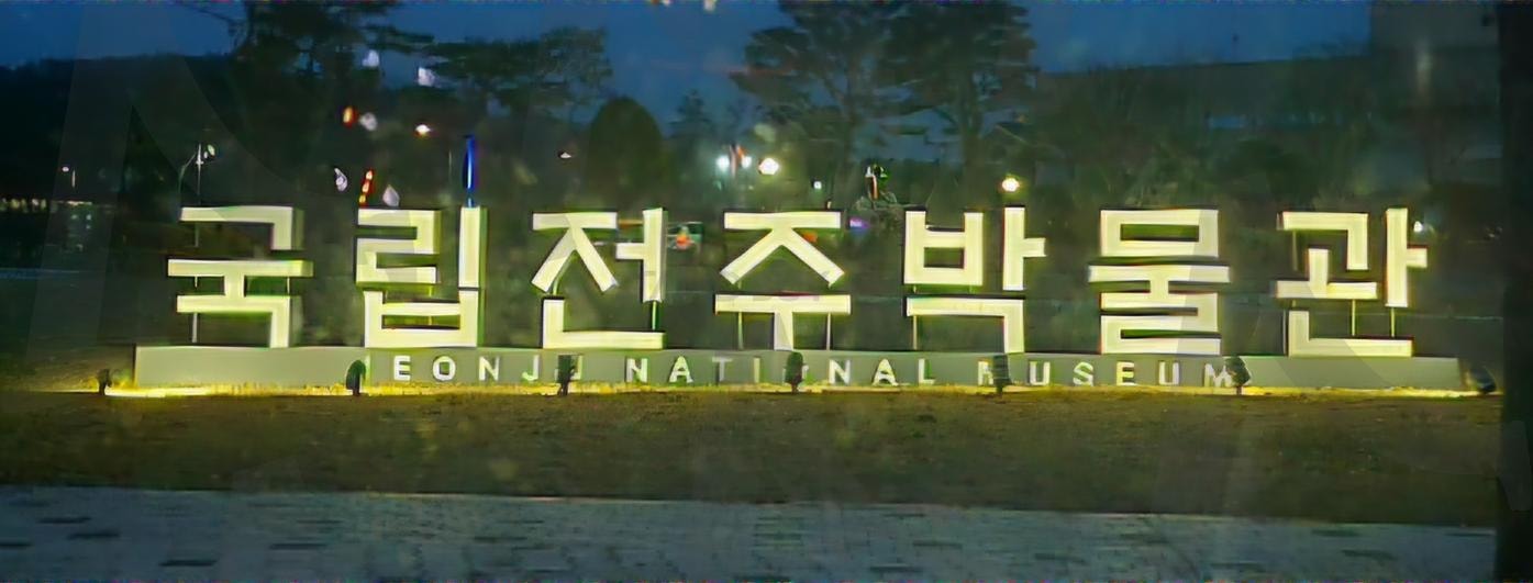 국립전주박물관 | 국립전주박물관, 전북특별자치도, 교육, 아이들, 쑥고개로, 249번지, 18시에종료 | 스탠바이 STANDBUY 디지털 콘텐츠
