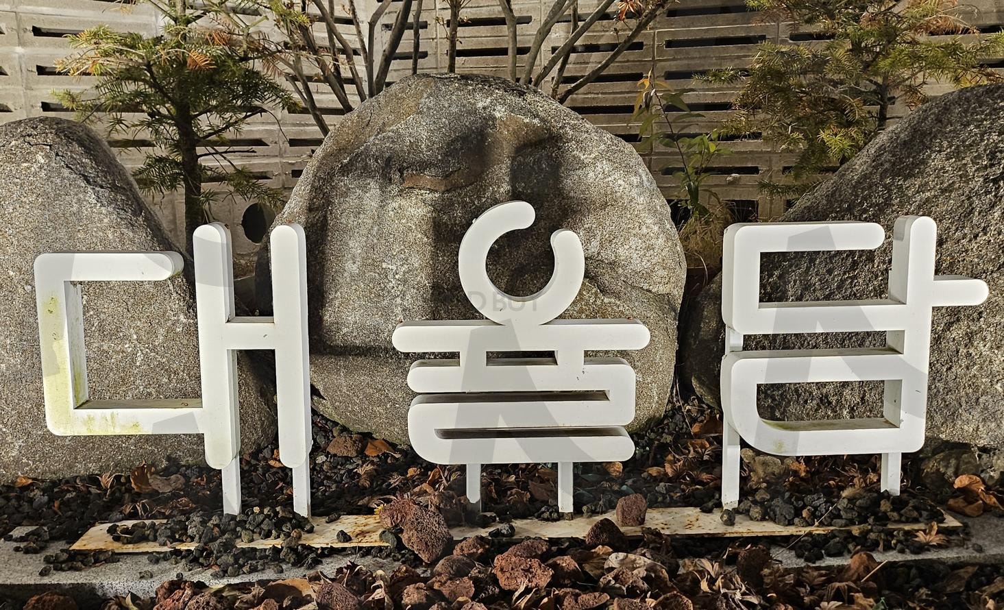 파란하늘 | 대율담, 카페, 커피맛집, 눈오는카페, 큰규모 | 스탠바이 STANDBUY 디지털 콘텐츠