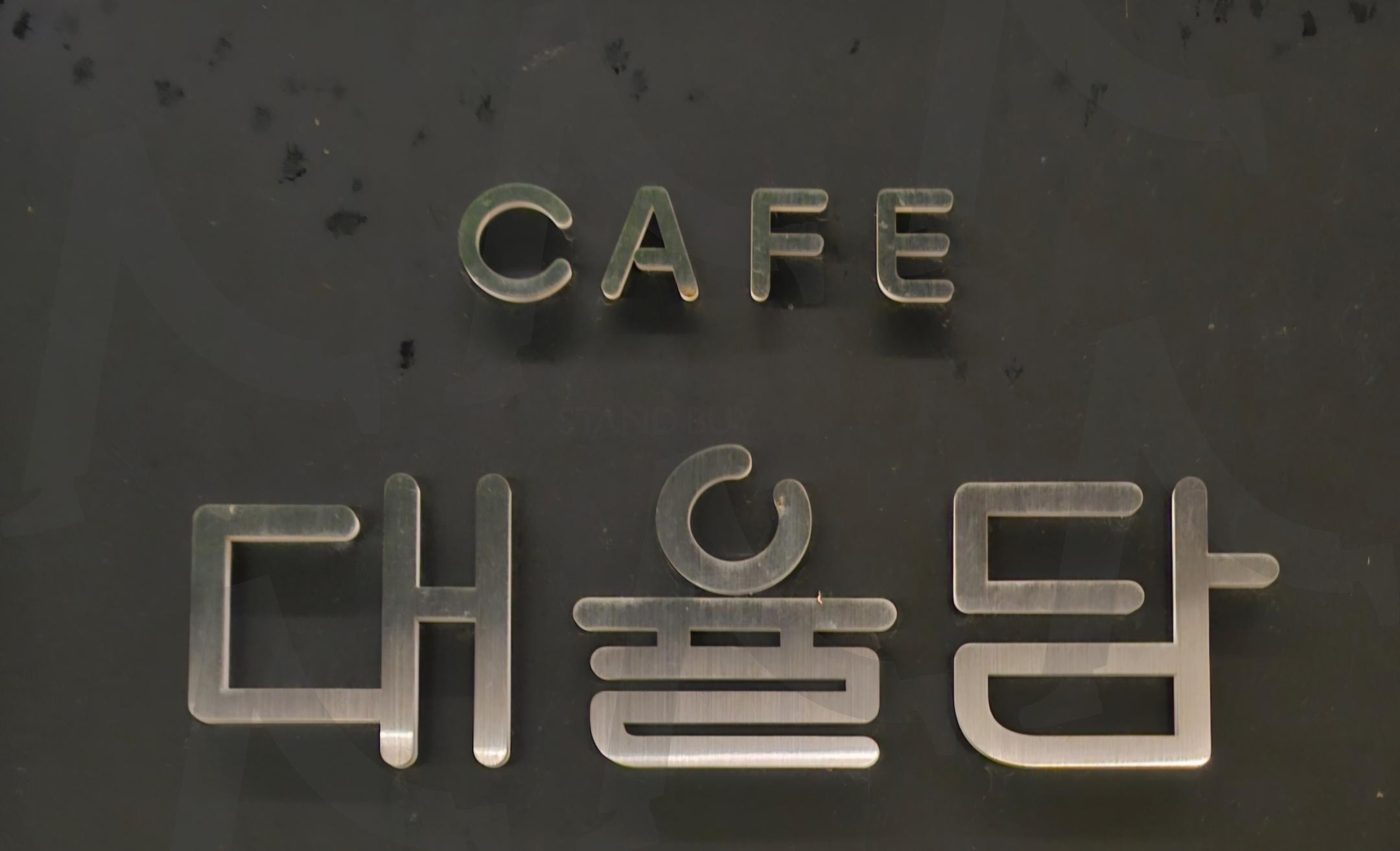 김제 금구면 "대율담" | 카페, 대율담, 눈오는배경, 대형카페, 커피맛집, 포토존, 무한대, 다시가고싶어 | 스탠바이 STANDBUY 디지털 콘텐츠