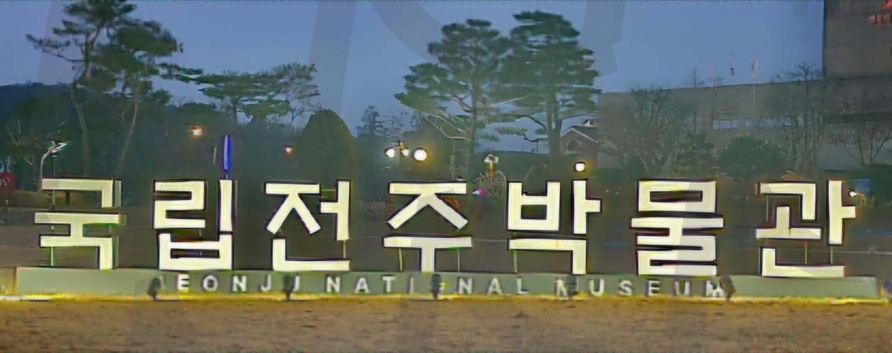 국립전주박물관 | 국립전주박물관, 1990년개관, 전북특별자치도의 대표 박물관, 문화체육관광부, 12월14일 판소리춘향가눈대목 | 스탠바이 STANDBUY 디지털 콘텐츠