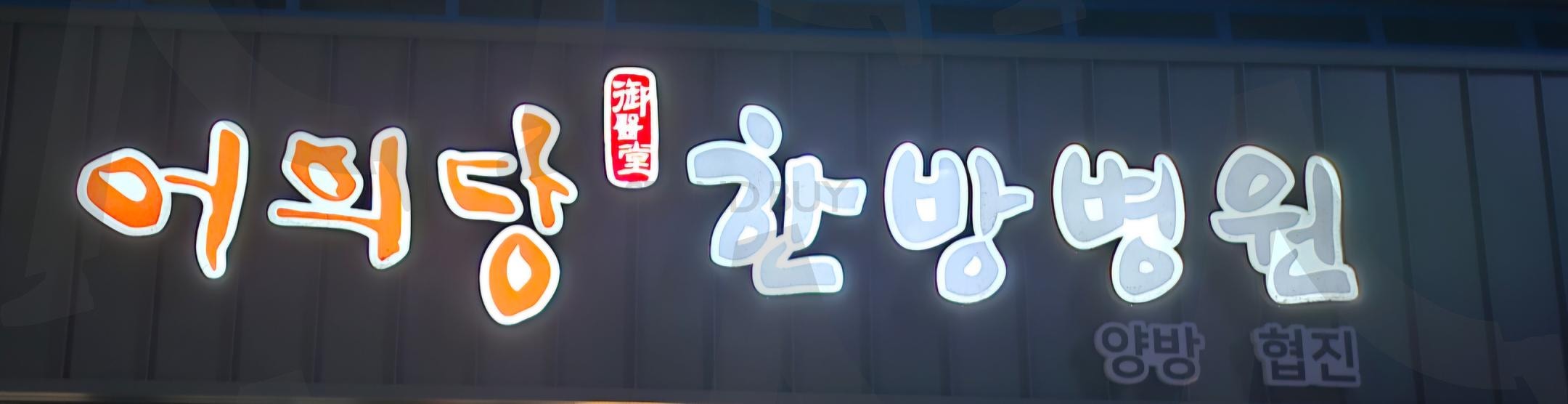 어의당 한방병원 | 어의당, 한방병원, 전주, 객리단길, 유명병원 | 스탠바이 STANDBUY 디지털 콘텐츠