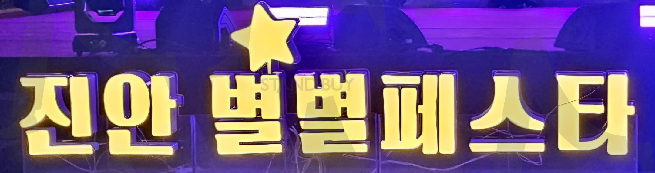 전북특별자치도 진안 농촌테마파크 | 진안, 별별페스타, 핫플레이스, 아이스링크, 소원빌기미션 | 스탠바이 STANDBUY 디지털 콘텐츠