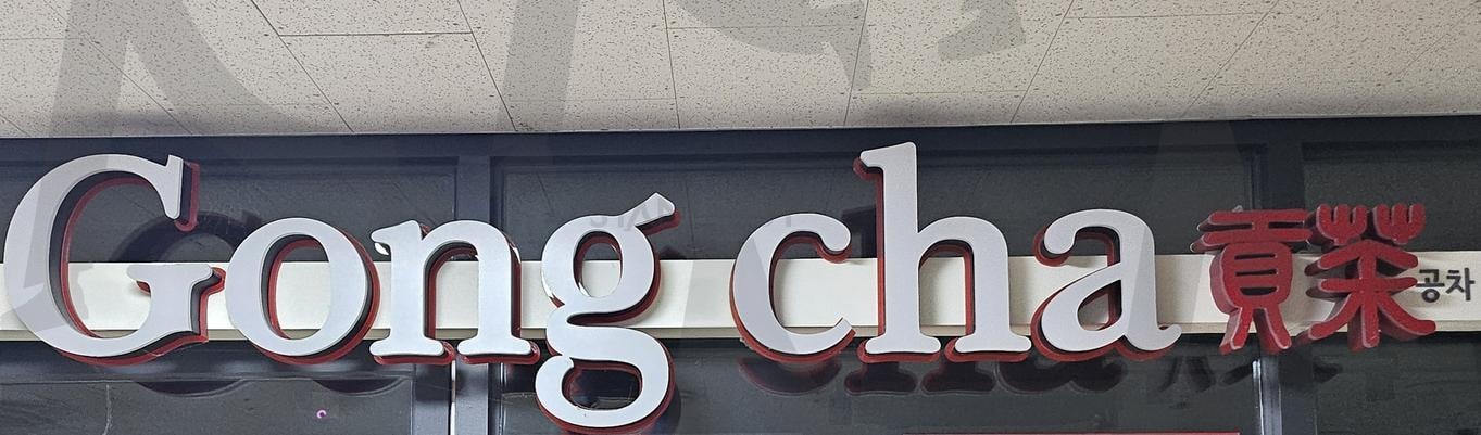 내가 좋아하는 공차 | 예수병원점, 공차, 맛난거가득, 서원로, 365번지, 09:00오픈 | 스탠바이 STANDBUY 디지털 콘텐츠