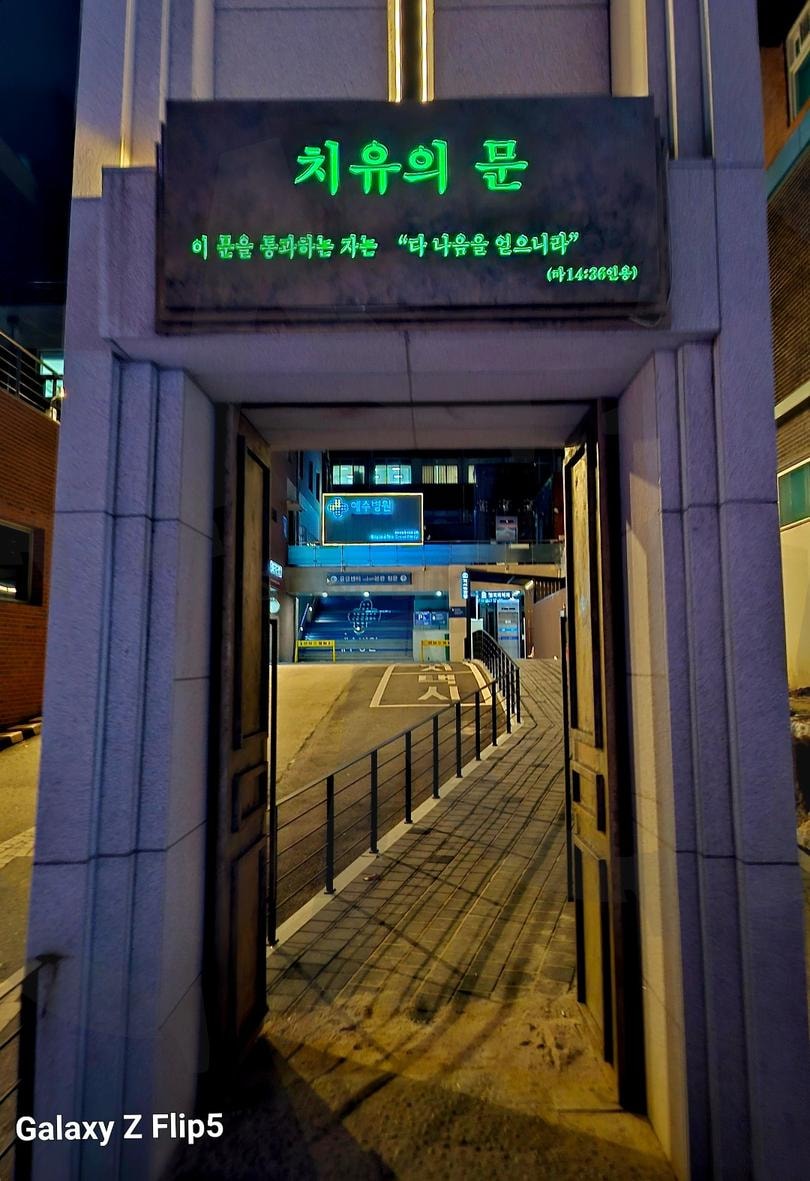 왠지 들어가면 치유가 될거같은 느낌 | 치유의문, 모두가건강하길, 경건해지는마음, 진심, 예수병원 | 스탠바이 STANDBUY 디지털 콘텐츠