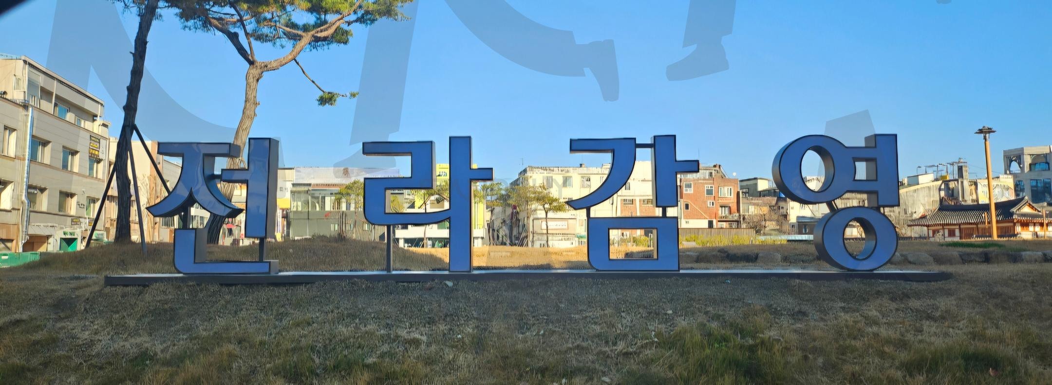 전주 전라감영 | 전라감영, 전주, 관광도시, 재창조, 전라감사 | 스탠바이 STANDBUY 디지털 콘텐츠