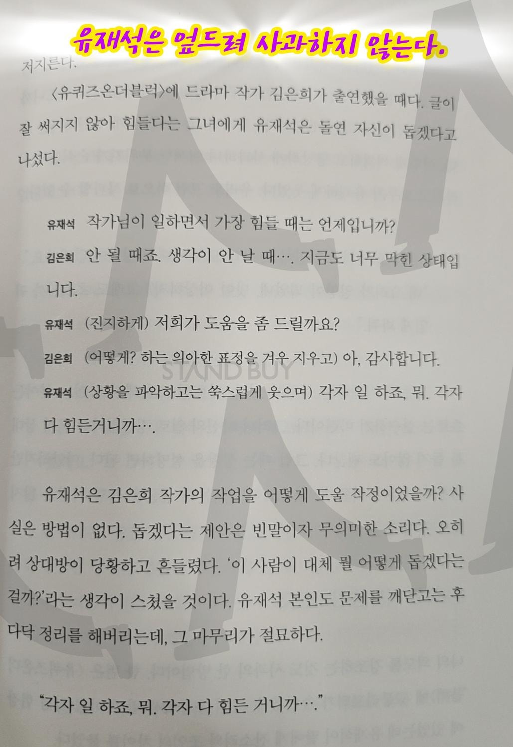 유재석은 엎드려 사과하지 않는다. | 유재석, 말잘하는법, 이쁘게, 현명하게 말하기, 노력하자. | 스탠바이 STANDBUY 디지털 콘텐츠