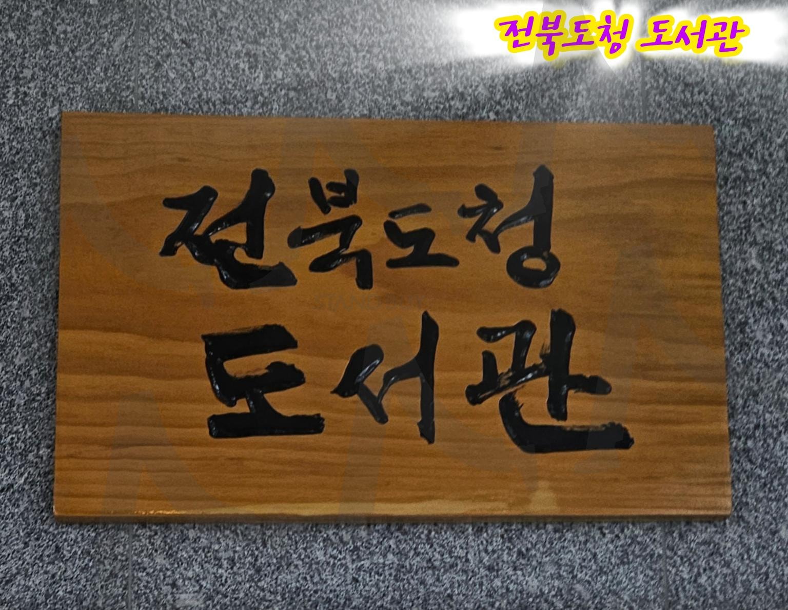 전라북도특별자치도 도청 도서관 | 전북도청, 도서관, 조용, 9시개관, 500권보유 | 스탠바이 STANDBUY 디지털 콘텐츠