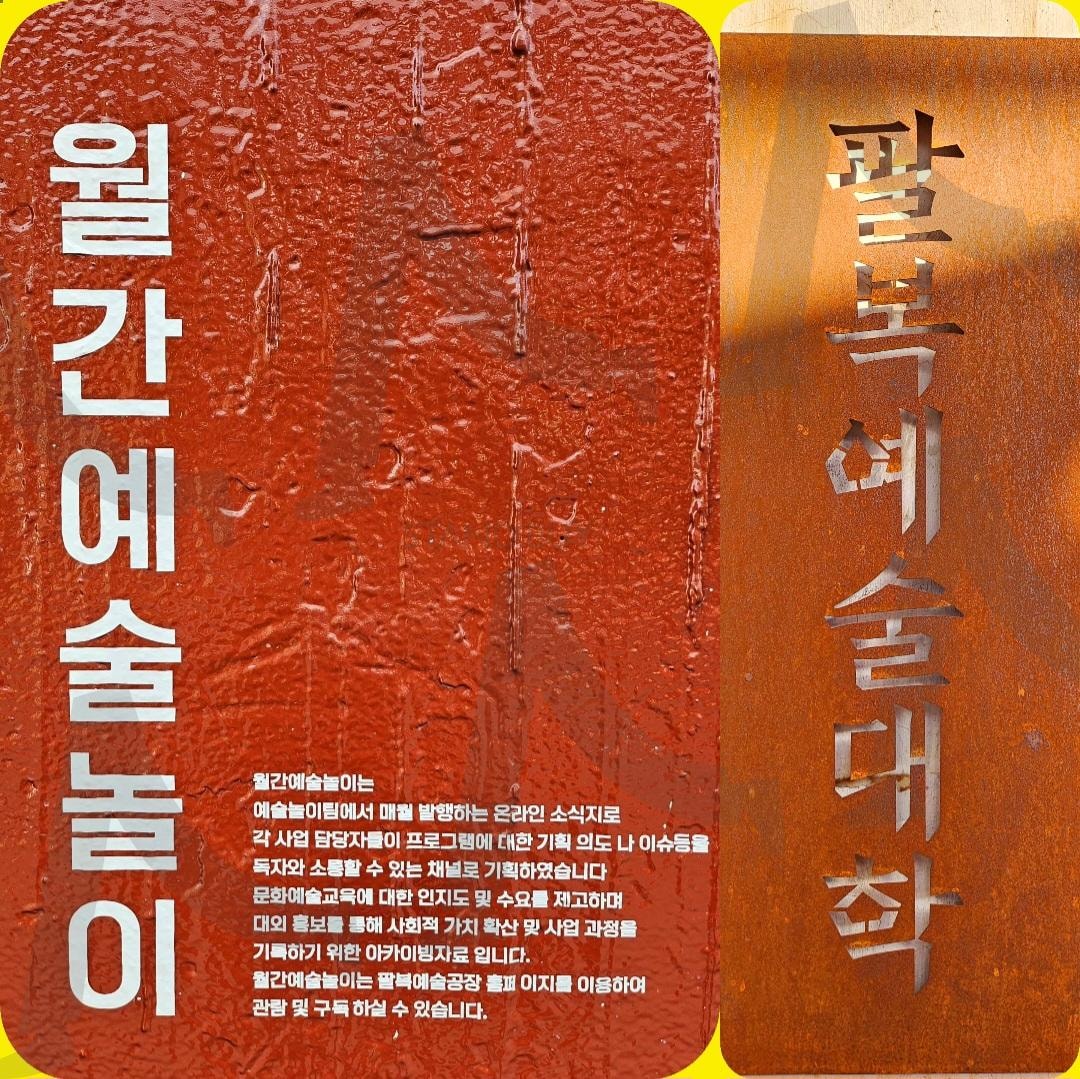 팔복예술공장 | 팔복동, 팔복예술공장, 예술품, 창작물, 예술가, 도서관, 체험공간 | 스탠바이 STANDBUY 디지털 콘텐츠
