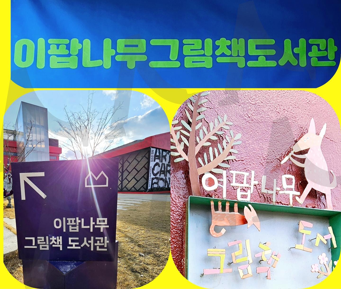 이팝나무 그림책 도서관 | 이팝나무, 그림책, 도서관, 팔복예술공장, 팔복동, 관광지로가기좋은곳 | 스탠바이 STANDBUY 디지털 콘텐츠