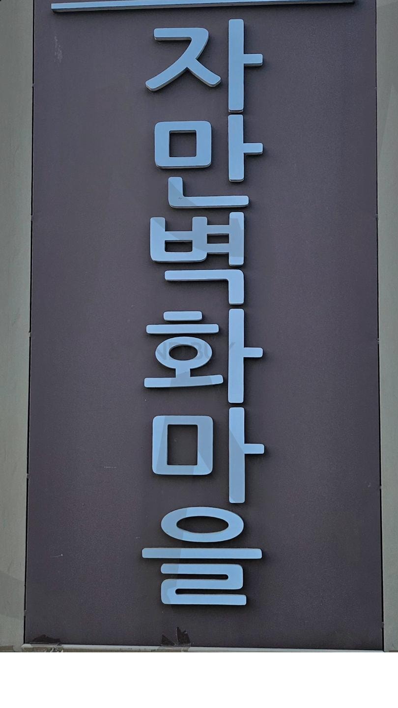 자만벽화마을 | 자만벽화마을, 이쁘다, 이쁘고, 아름다운 마을, 예술가, 작품 | 스탠바이 STANDBUY 디지털 콘텐츠