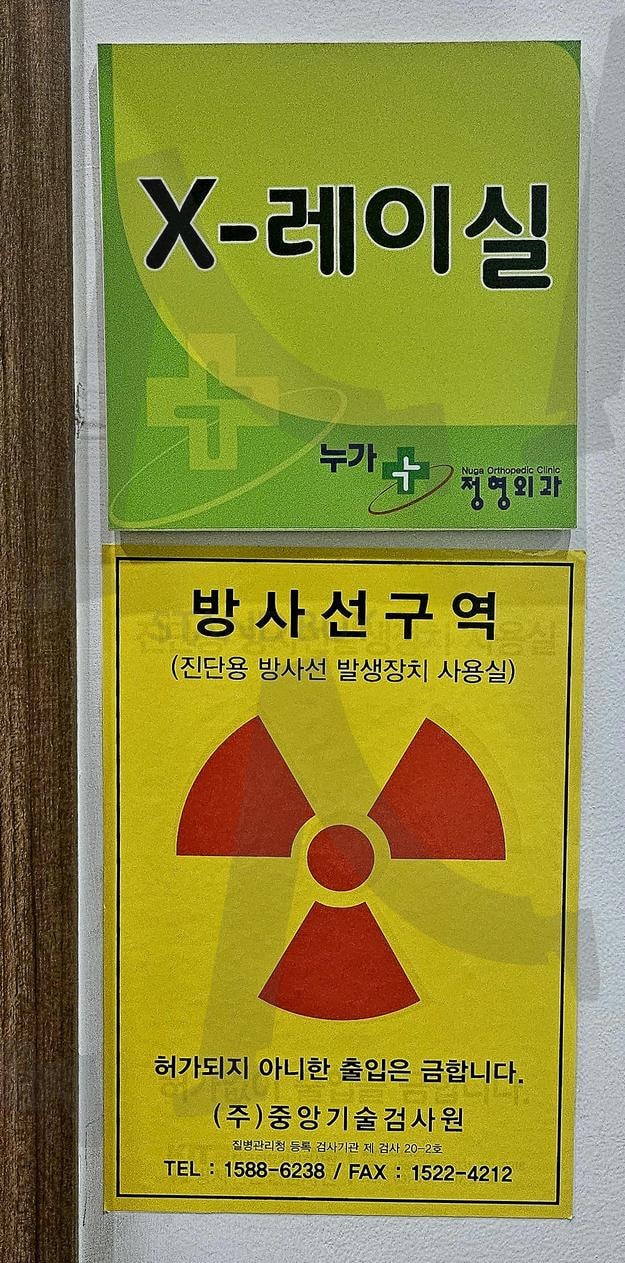 누가정형외과 | 누가, 정형외과, X-레이실, 방사선, 구역, 조심또조심, 임산부 | 스탠바이 STANDBUY 디지털 콘텐츠