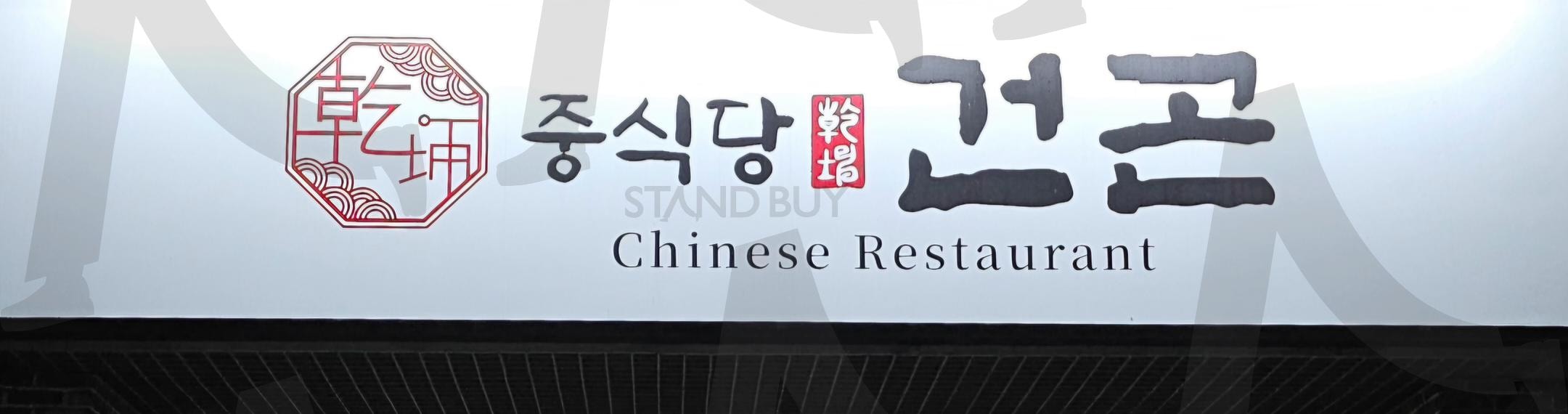 기지제에 있는 건곤 | 중식당, 기지제, 건곤, 맛집, 야경 | 스탠바이 STANDBUY 디지털 콘텐츠