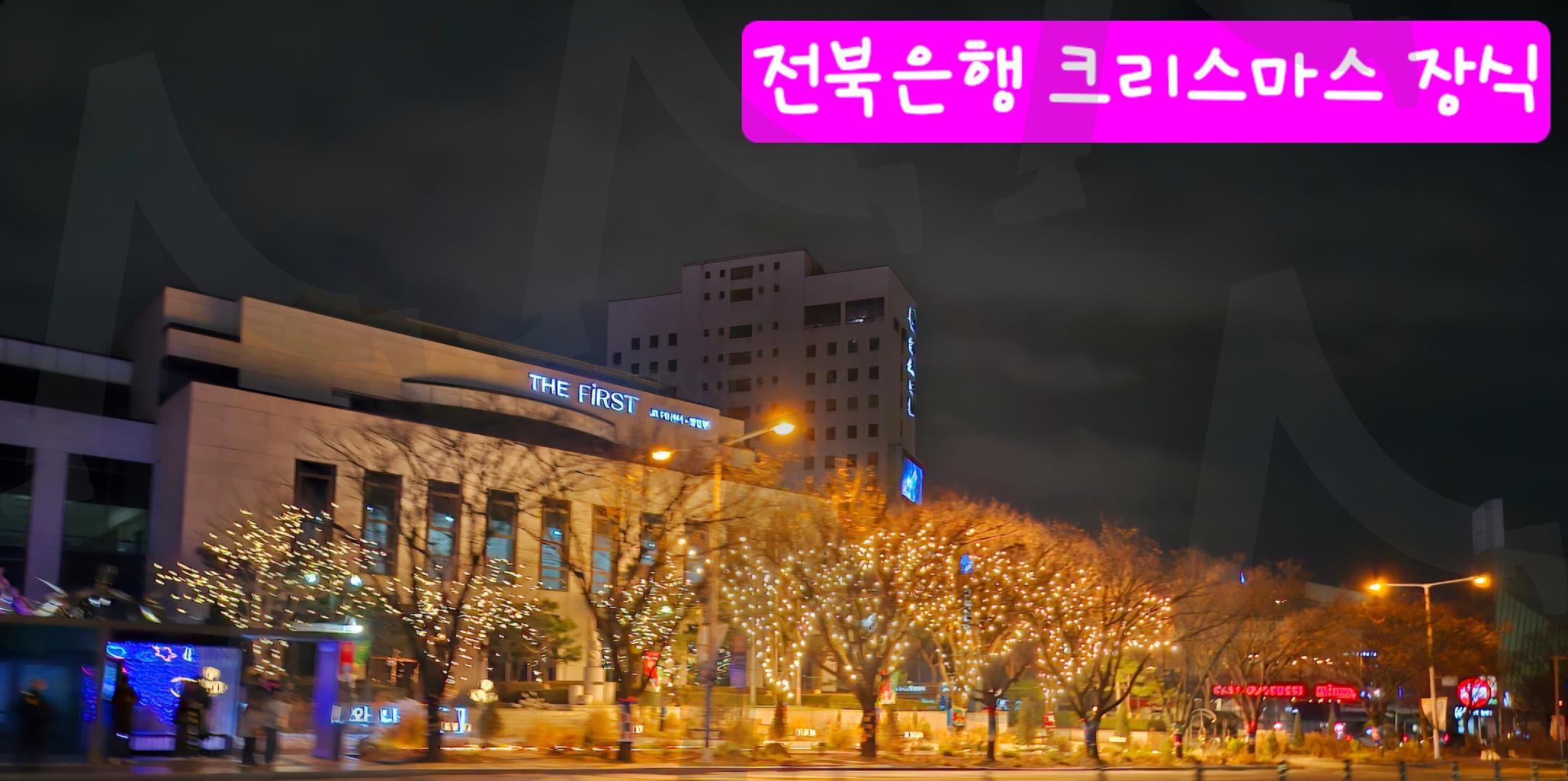 전북은행 본점 앞에 겨울 느낌. 가득한 곳 | 전북은행 본점, 앞, 겨울느낌, 가득한 곳, 크리스마스, 반짝반짝 | 스탠바이 STANDBUY 디지털 콘텐츠