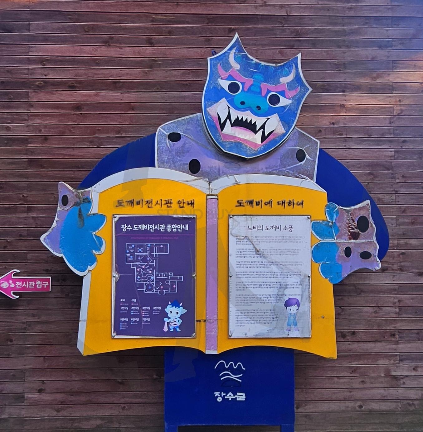 장수군 도깨비 전시관 | 장수군, 도깨비, 전시관, 25년 1월1일, 휴무입니다., 논개생가 | 스탠바이 STANDBUY 디지털 콘텐츠