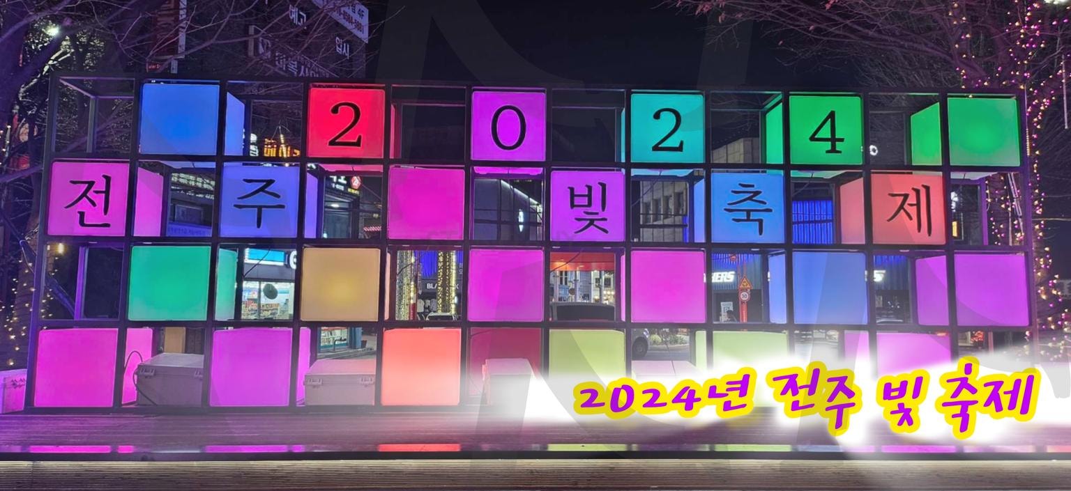 전주 오거리 야경명소 | 빛, 전주, 2024, 축제, 오거리, 야경명소 | 스탠바이 STANDBUY 디지털 콘텐츠