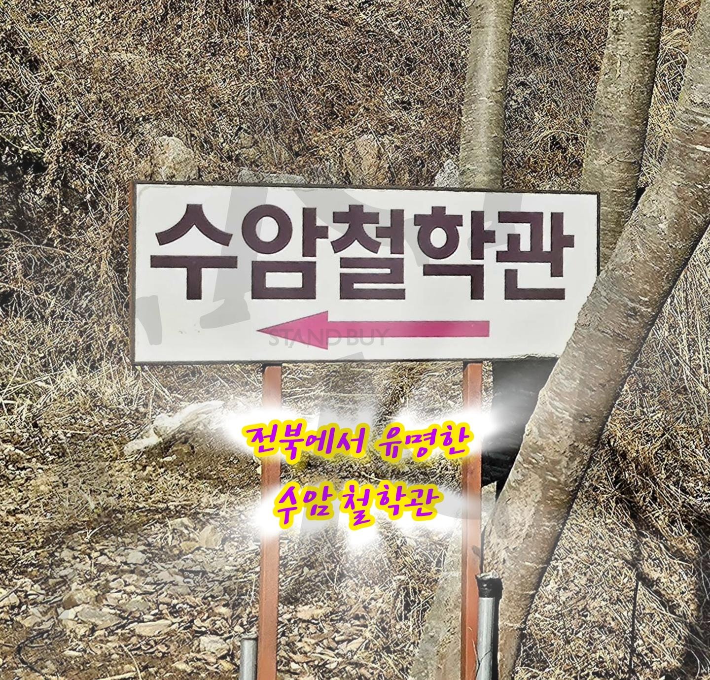 전북 수암철학관 | 수암철학관, 장수, 계북면, 철학관, 유명한곳 | 스탠바이 STANDBUY 디지털 콘텐츠