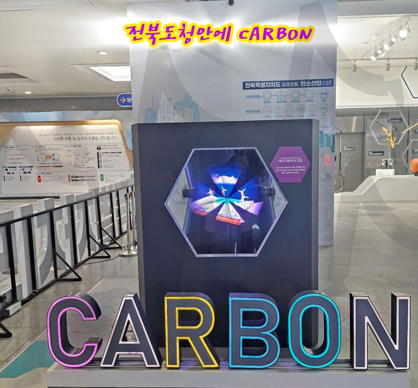 전북특별자치도 | 전북특별자치도, CARBON, 도청, 스탠바이, 전주 | 스탠바이 STANDBUY 디지털 콘텐츠
