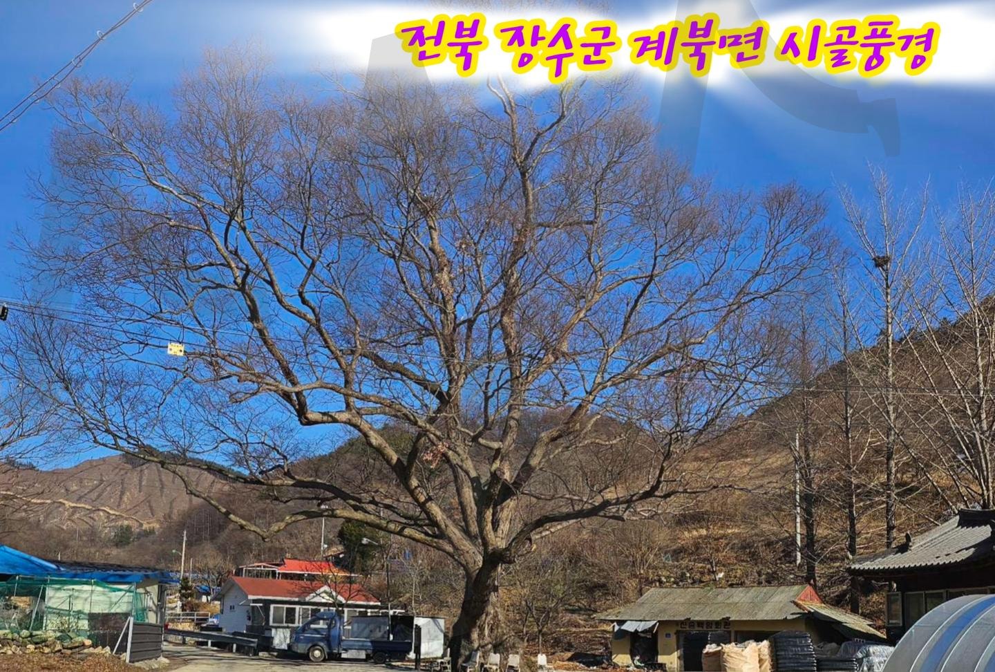 전북 장수군 계북면 시골풍경 | 전북특별자치도, 장수군, 계북면, 시골풍경, 날씨좋은날 | 스탠바이 STANDBUY 디지털 콘텐츠