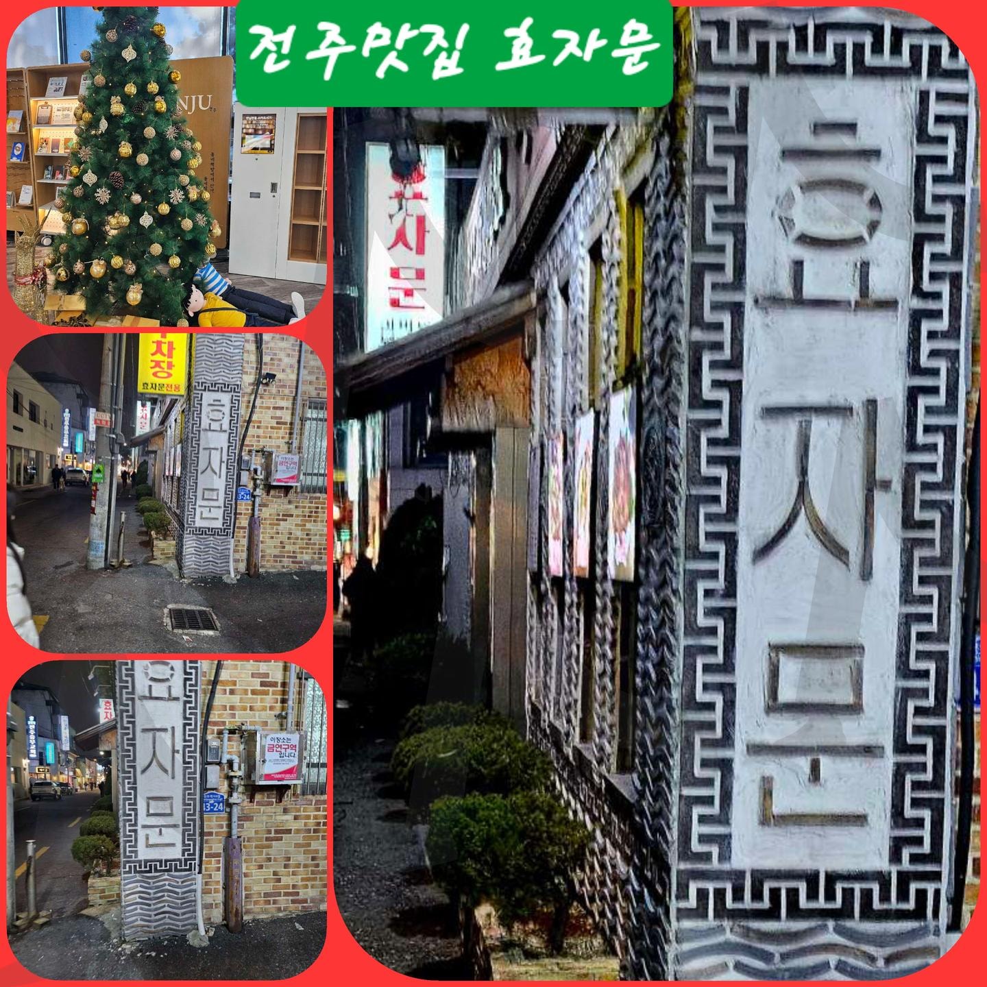 전주 효자문 | 전주, 효자문, 객리단길, 맛집, 핫플레이스, 가격 비쌈, 근데 넘 맛나요 | 스탠바이 STANDBUY 디지털 콘텐츠