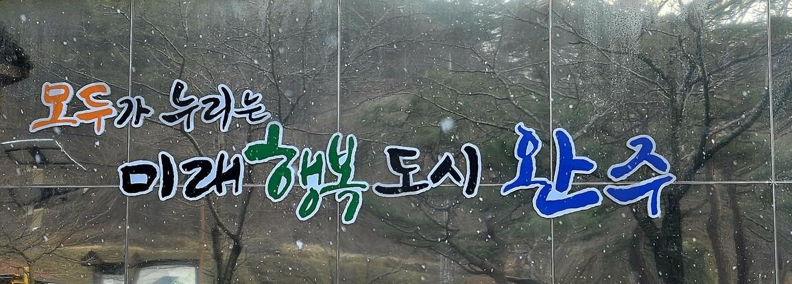 전북특별자치도 완주군 | 완주, 미래, 행복도시, 모두가 누리는, 전북특별자치도 | 스탠바이 STANDBUY 디지털 콘텐츠