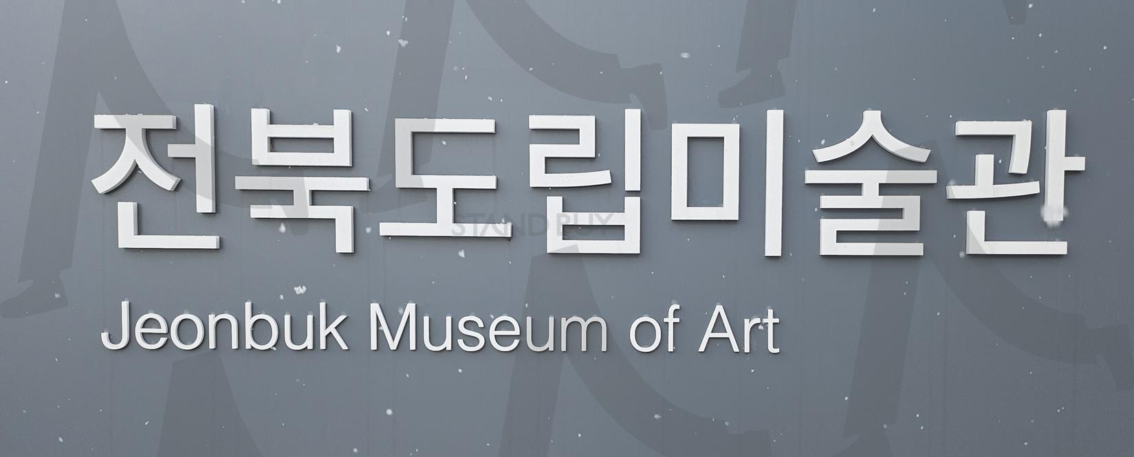 전주 도립미술관 | 전북 도립미술관, 전북특별자치도, 구이, 완주, 나무, 모악산 | 스탠바이 STANDBUY 디지털 콘텐츠
