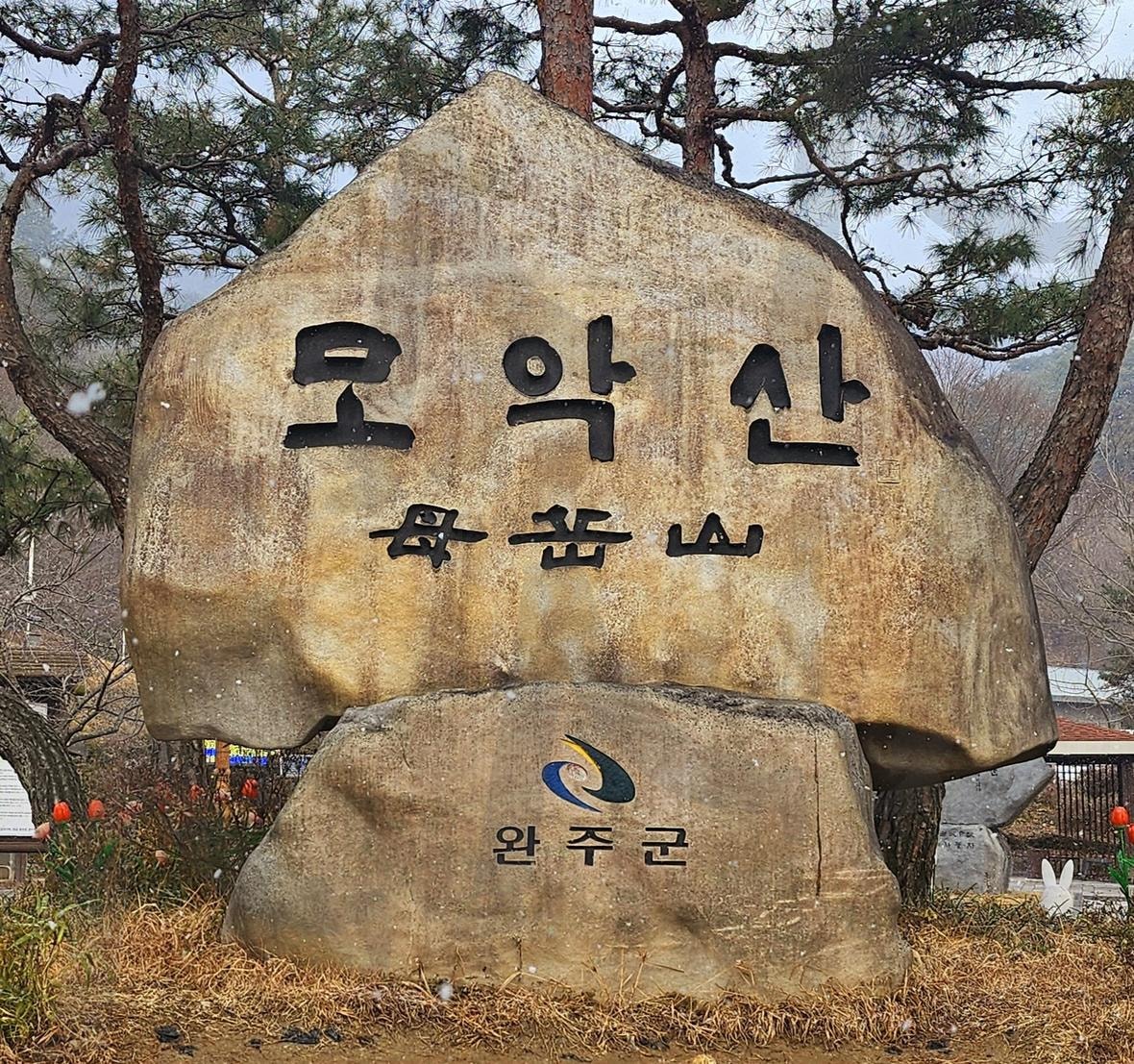 모악산 입구 | 모악산, 입구, 등산, 등산화, 등반중, 건강 | 스탠바이 STANDBUY 디지털 콘텐츠