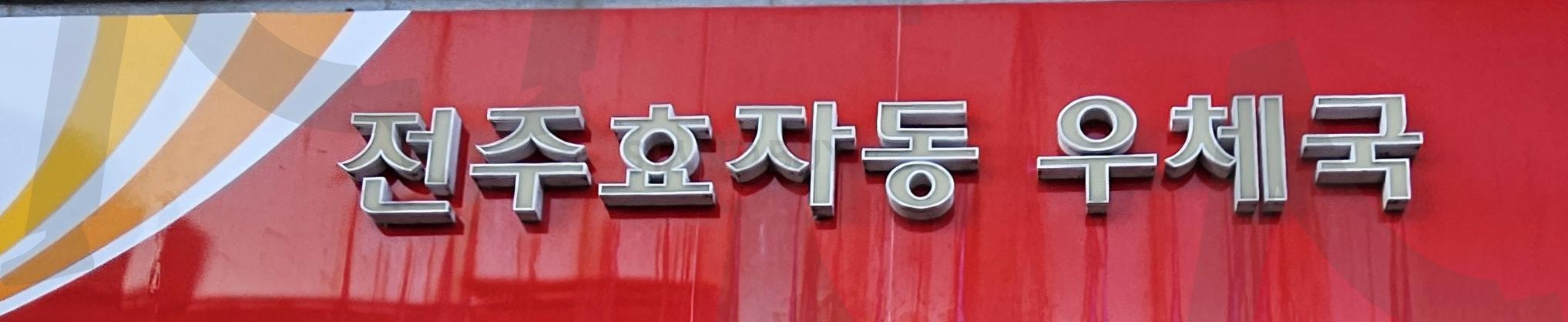 전주 효자동 우체국 | 전주, 효자동, 우체국, 사거리, 친절하고, 세심하심 | 스탠바이 STANDBUY 디지털 콘텐츠