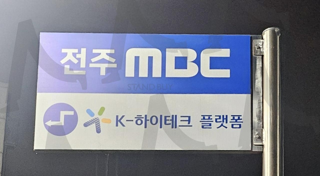 전주MBC | 전주MBC, 중화산동, 하이테크, 플랫폼, 산 | 스탠바이 STANDBUY 디지털 콘텐츠