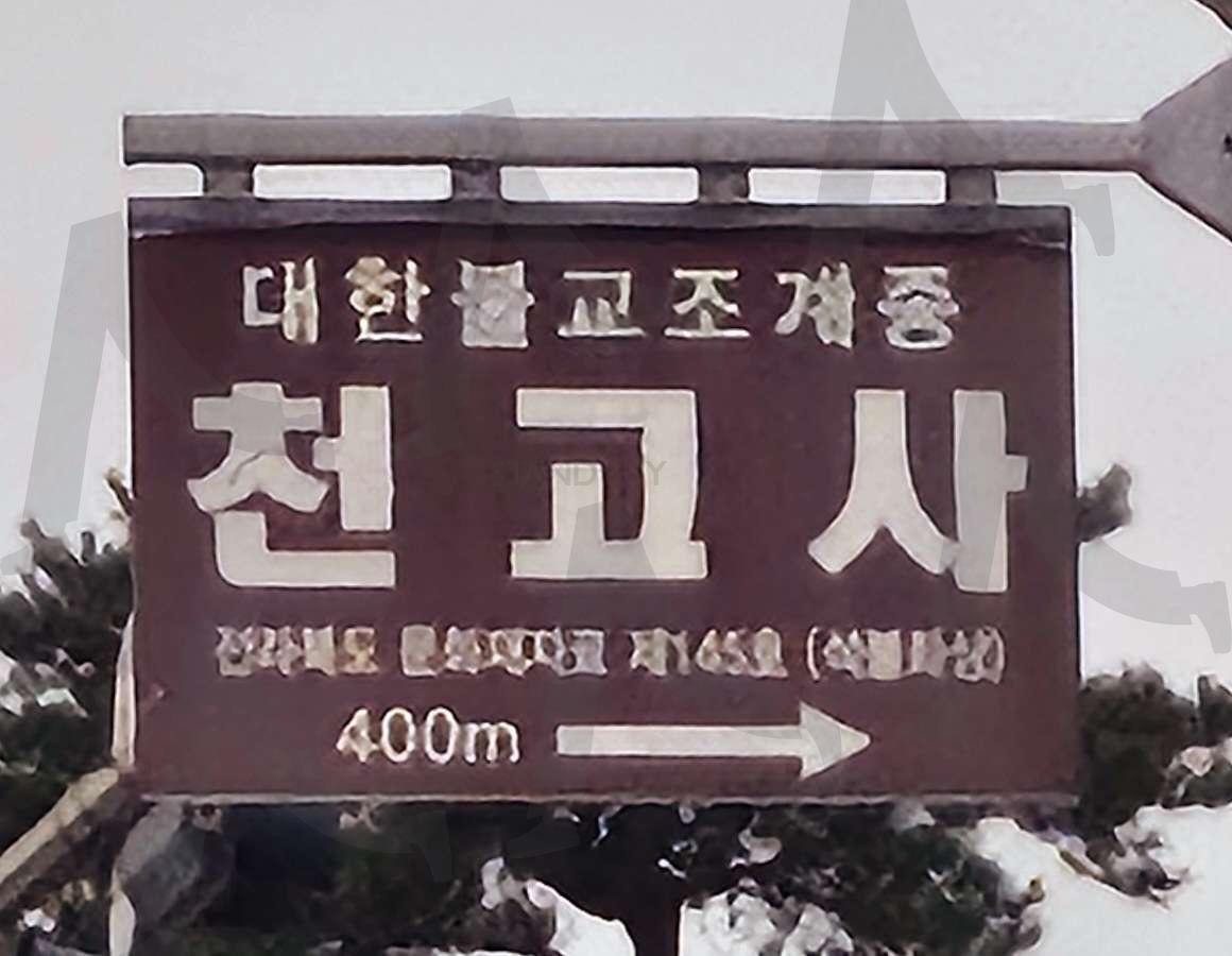 전주 천고사 | 전주, 천고사, 조계종, 불교, 석불좌상 | 스탠바이 STANDBUY 디지털 콘텐츠