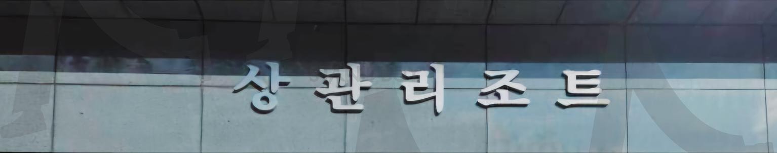 상관리조트 | 상관리조트, 목욕탕, 리조트, 물넘좋음, 또가야지, 물좋기로소문난곳, 피부가달라짐 | 스탠바이 STANDBUY 디지털 콘텐츠