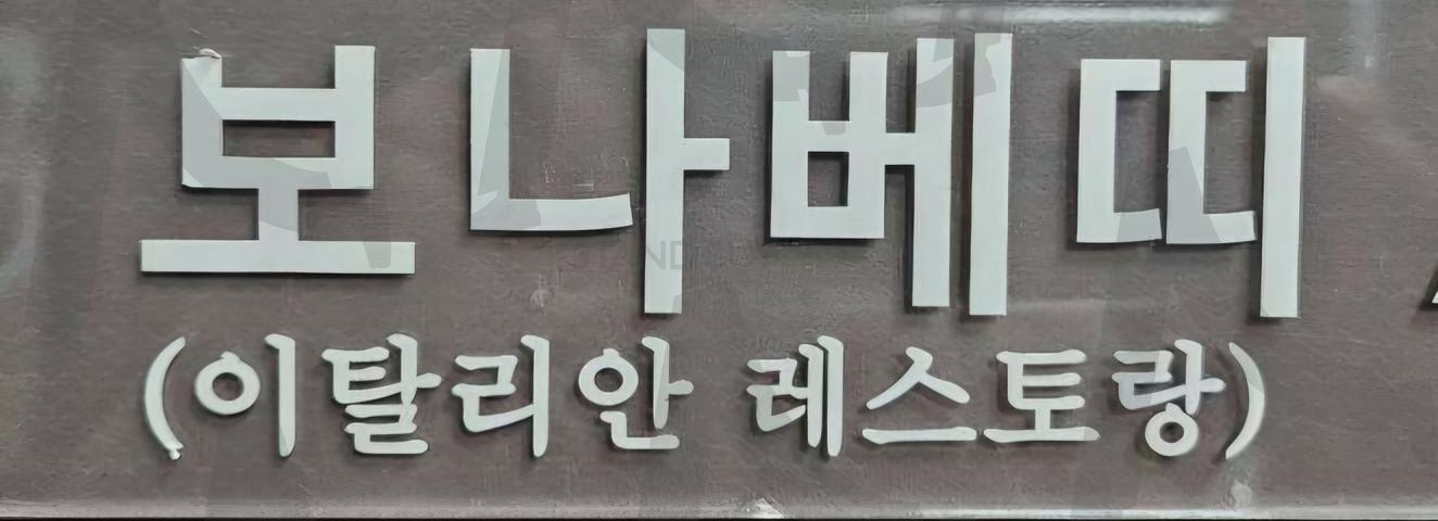 전주 보나베띠 | 보나베띠, 레스토랑, 파스타, 샐러드, 피자, 주차권 | 스탠바이 STANDBUY 디지털 콘텐츠