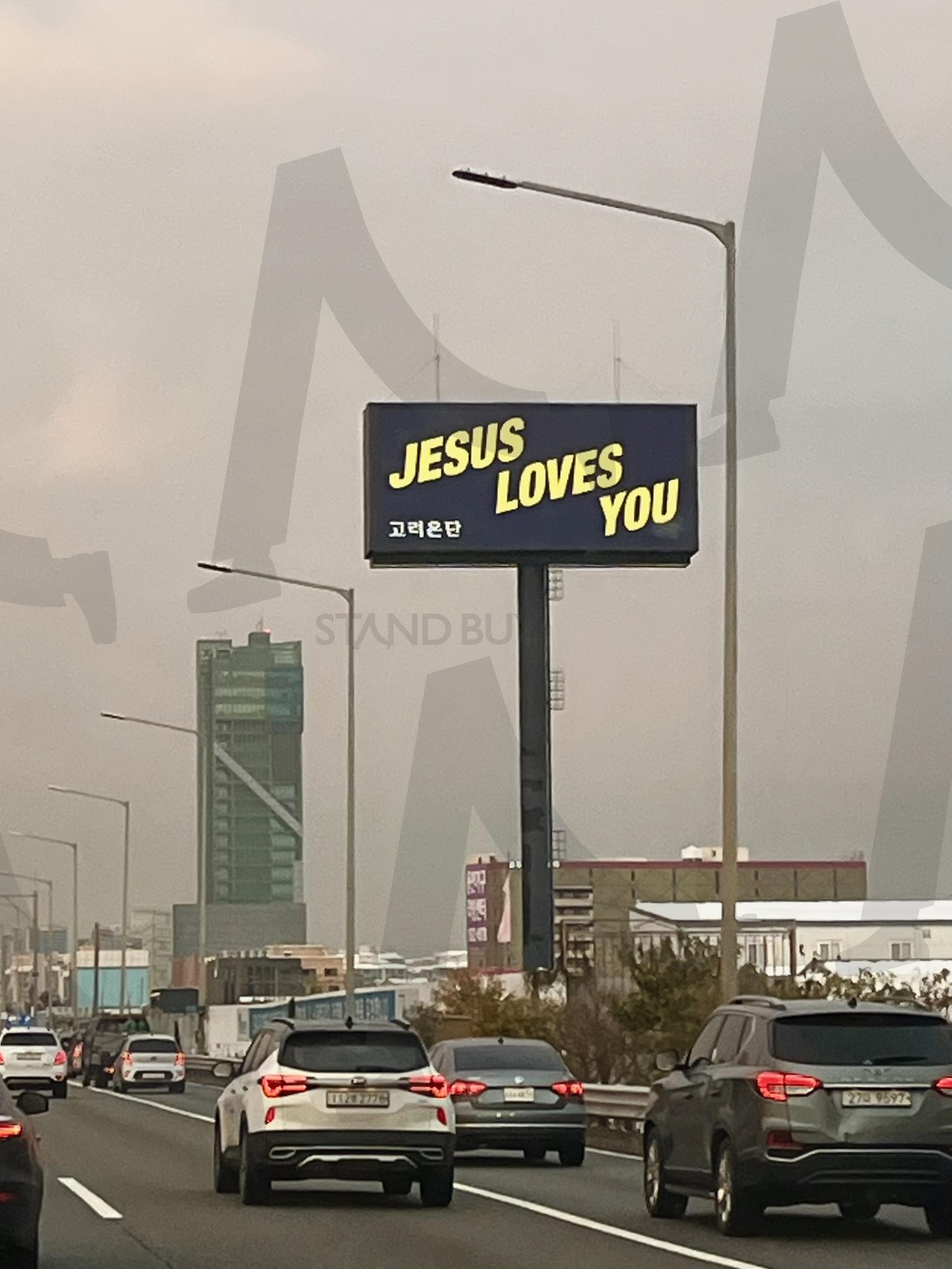 예수님은 너를 사랑해 | 광고판, 메세지, 사랑, 예수님, 신앙, 기독교, 일상, 고속도로, 삶, 차, 퇴근, 하루, 풍경, 사진 | 스탠바이 STANDBUY 디지털 콘텐츠