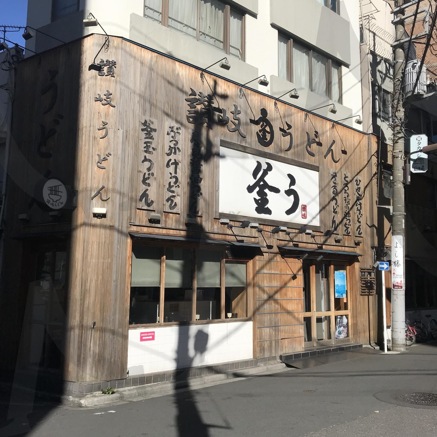 일본 우동 가게 | 우동맛집, 일본, 도쿄, 여행, 맛집, 면요리 | 스탠바이 STANDBUY 디지털 콘텐츠