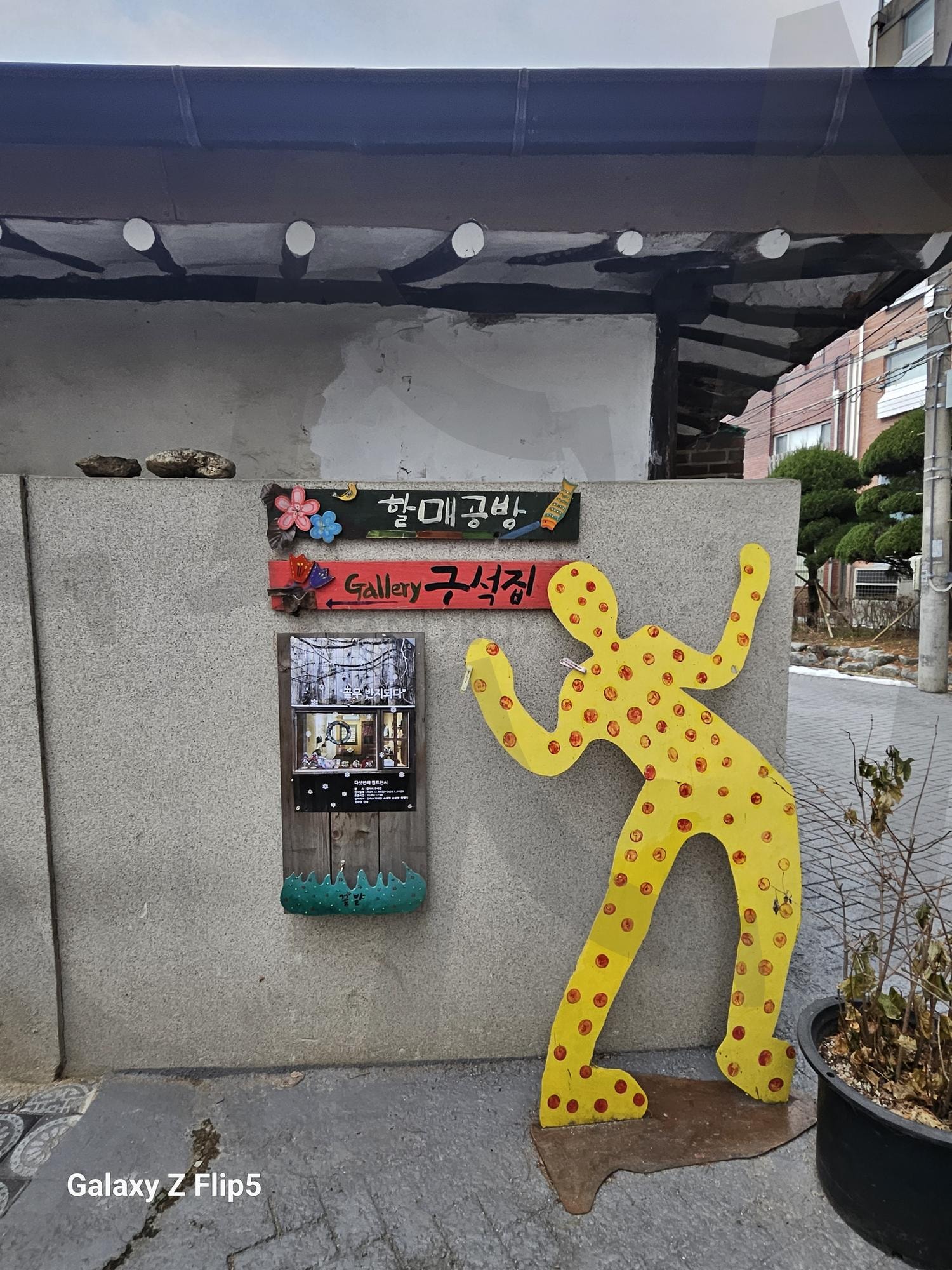 서학동 예술마을의 작품 | 서학동, 예술마을, 예술가들의공간, 다양, 커피, 인형, 한복등등, 전주교대 | 스탠바이 STANDBUY 디지털 콘텐츠