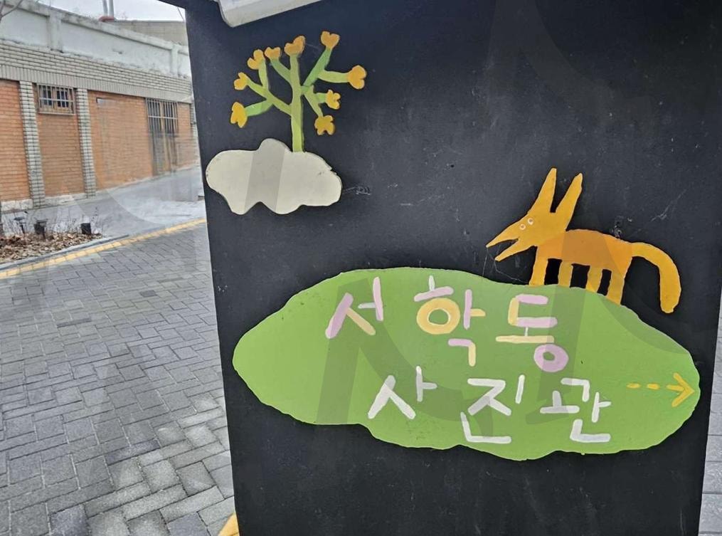 서학동 예술마을 사진관 안내판 | 서학동, 사진관, 수제로, 만들어진, 솜씨, 대단 | 스탠바이 STANDBUY 디지털 콘텐츠